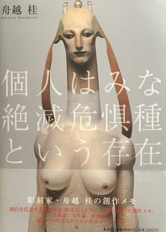 彫刻家・舟越桂の創作メモ 個人はみな絶滅危惧種という存在
