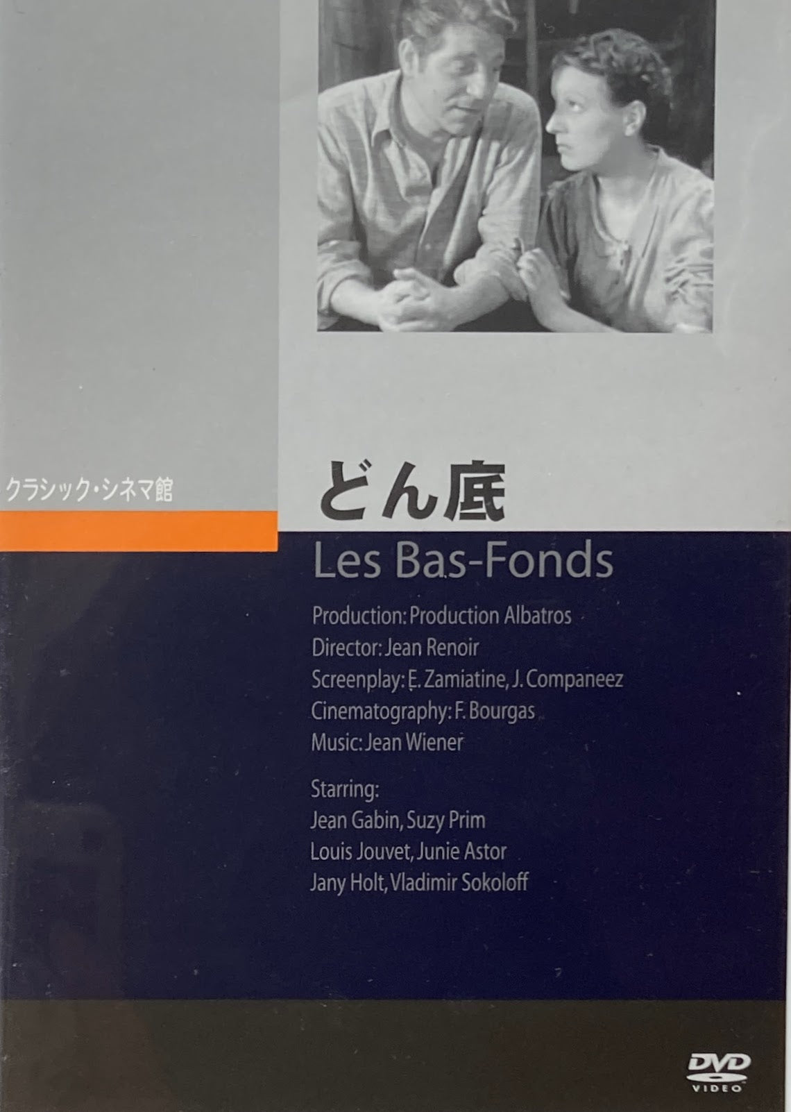 どん底 ジャン・ルノワール クラシック・シネマ館 DVD