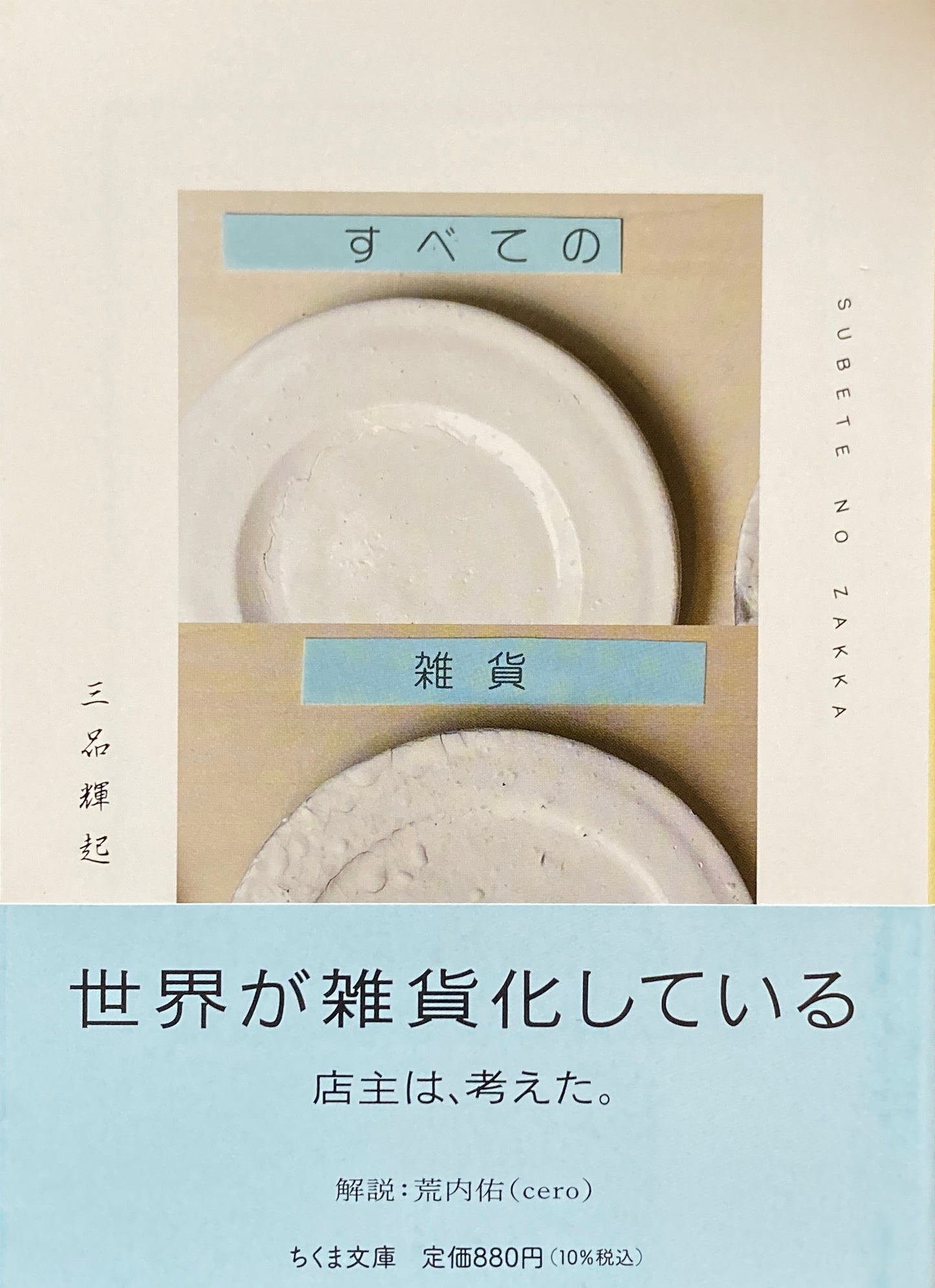 すべての雑貨 三品輝起