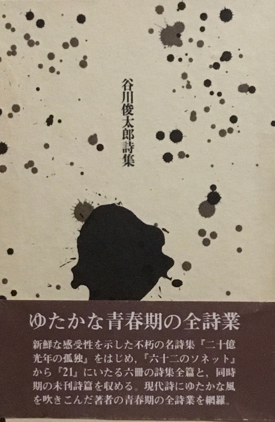 谷川俊太郎詩集 新装版