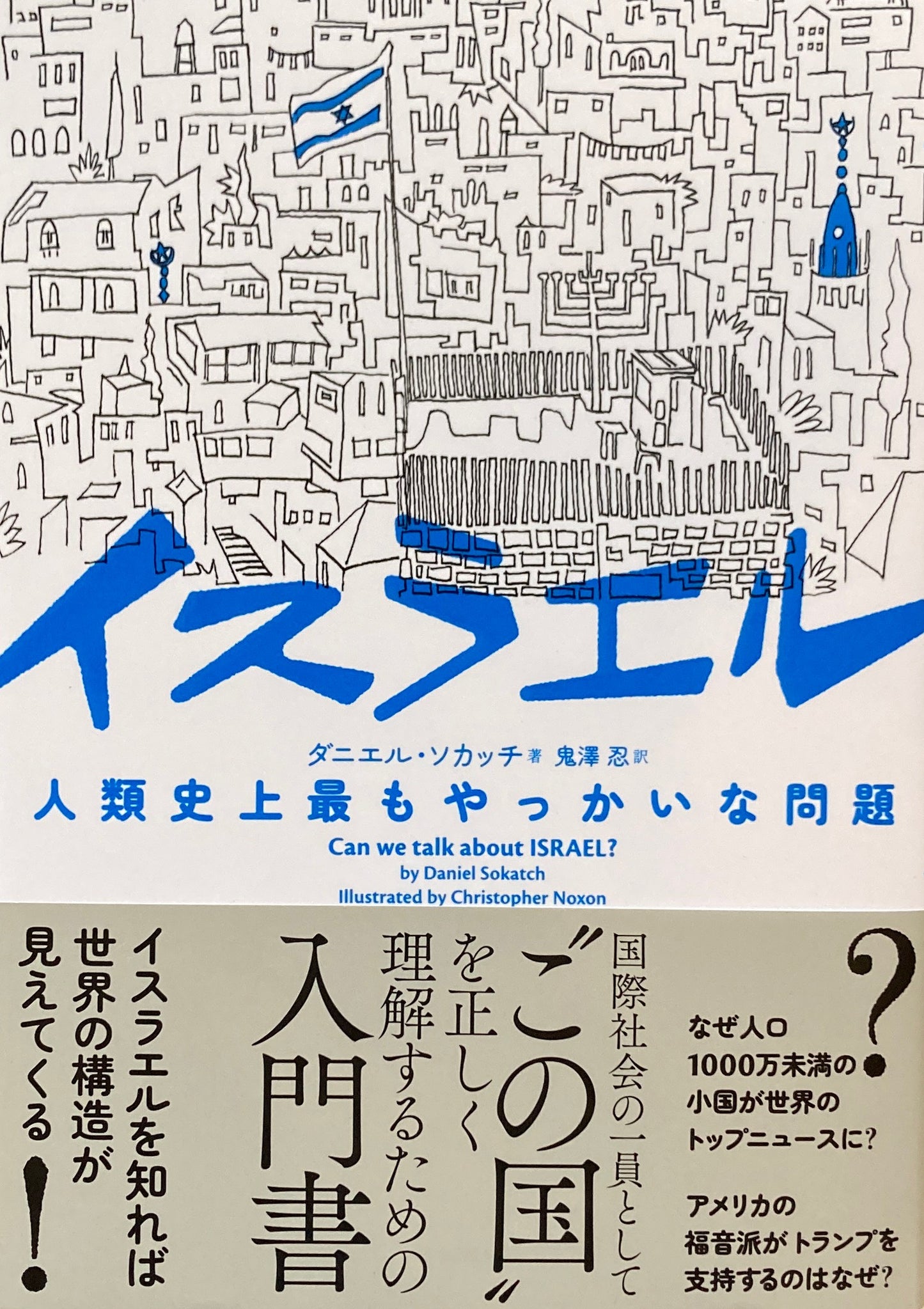 イスラエル 人類史上最もやっかいな問題 ダニエル・ソカッチ