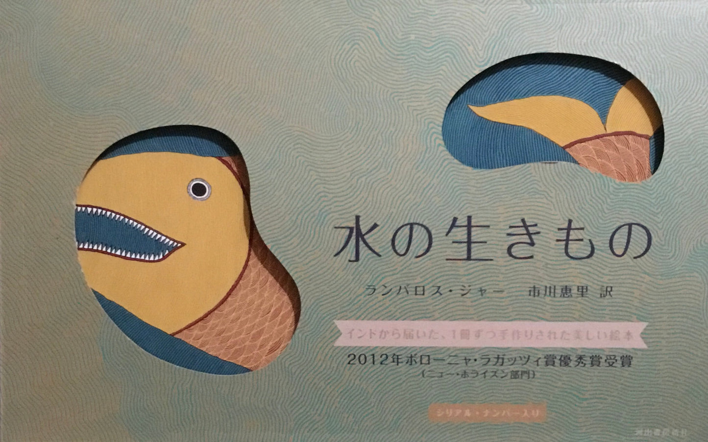 水の生きもの ランバロス・ジャー