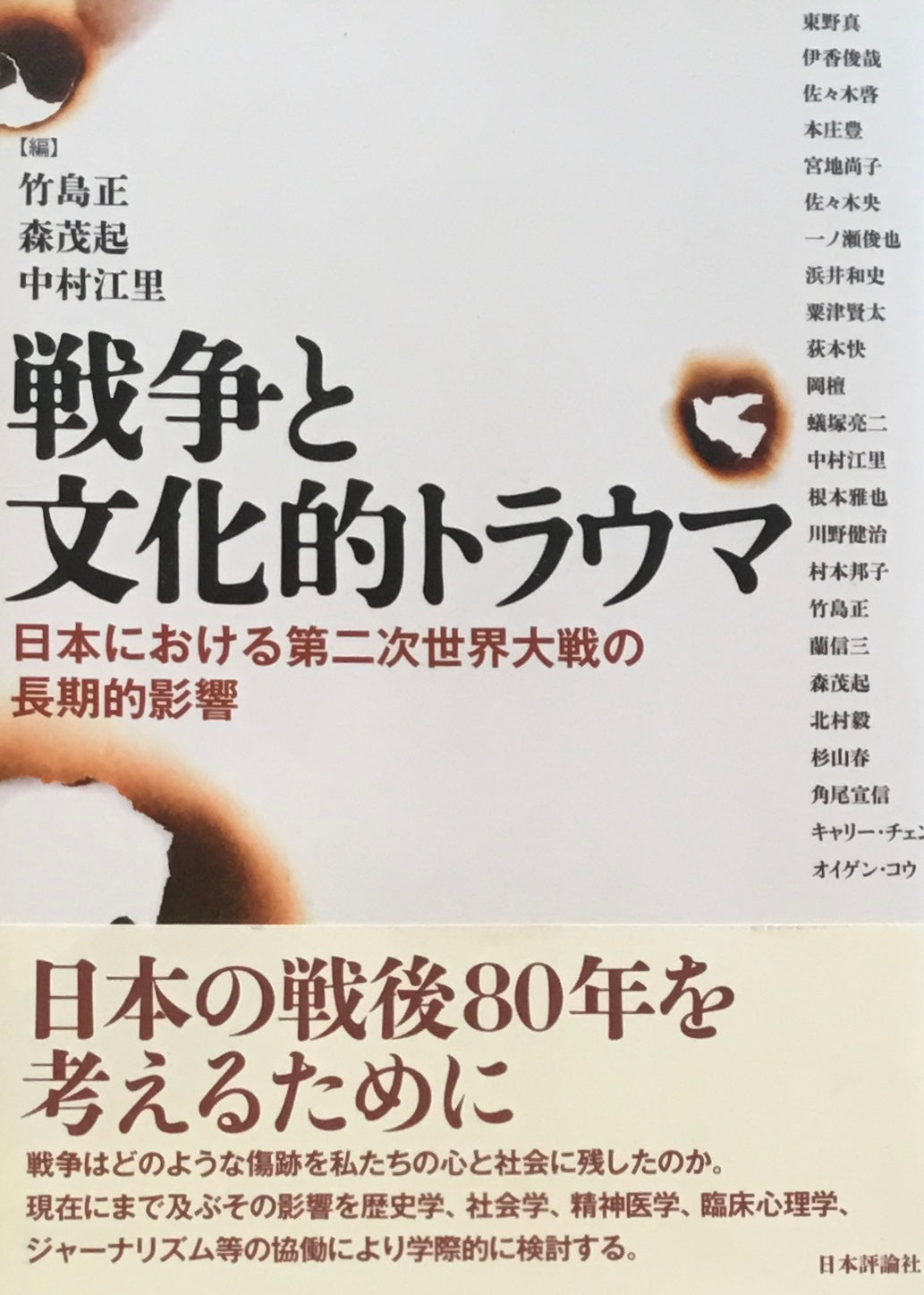 戦争と文化的トラウマ 日本における第二次世界大戦の長期的影響 竹島正編