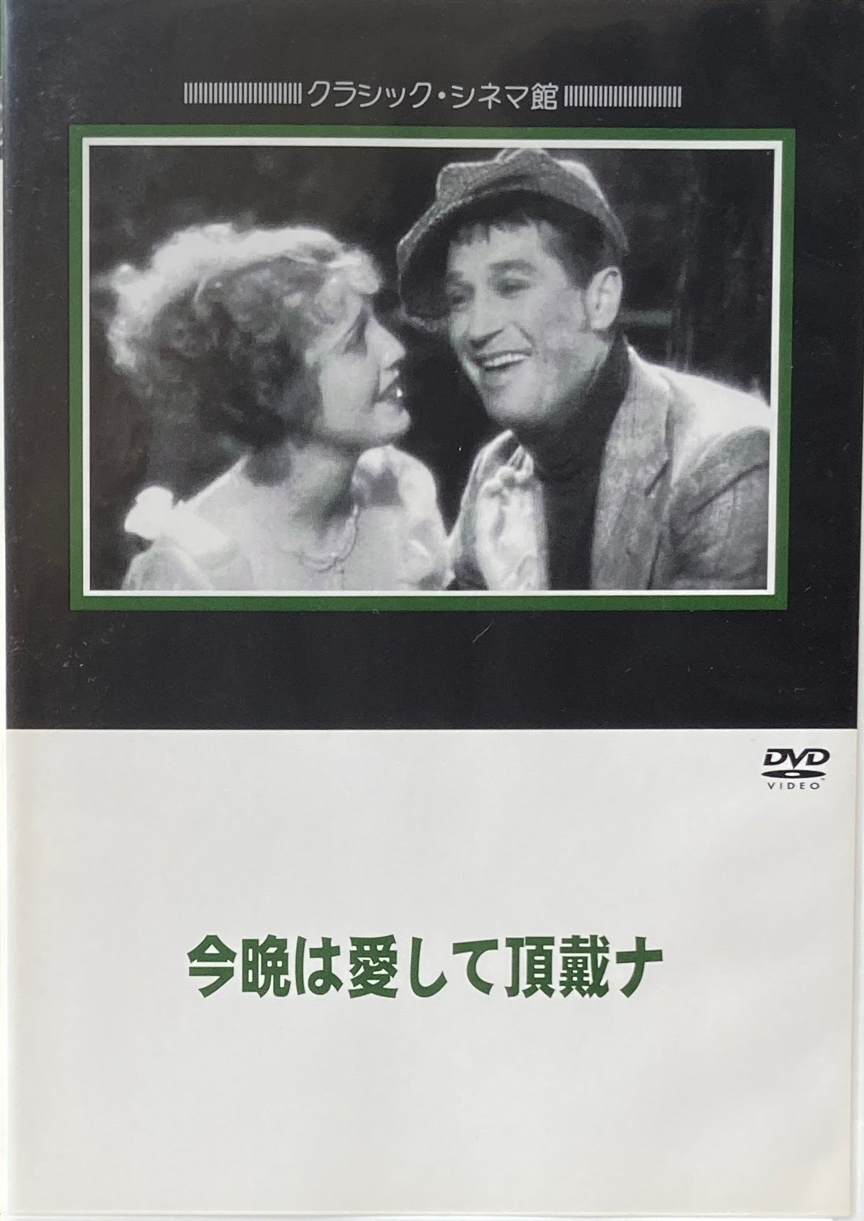 今晩は愛して頂戴ナ ルーベン・マムーリアン クラシック・シネマ館 DVD