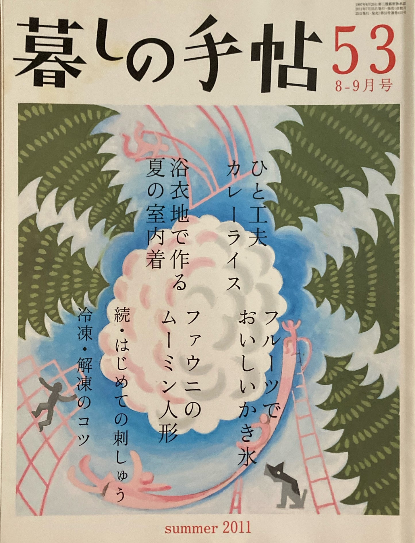 暮しの手帖 第4世紀53号 2011年夏