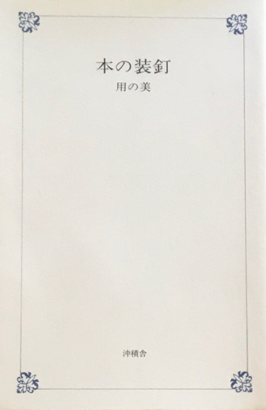本の装釘 用の美