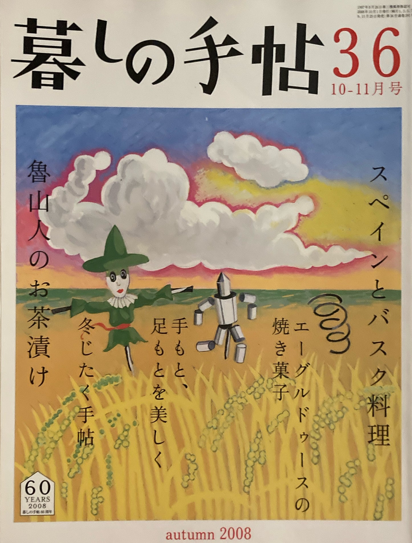 暮しの手帖 第4世紀 35号 2008秋