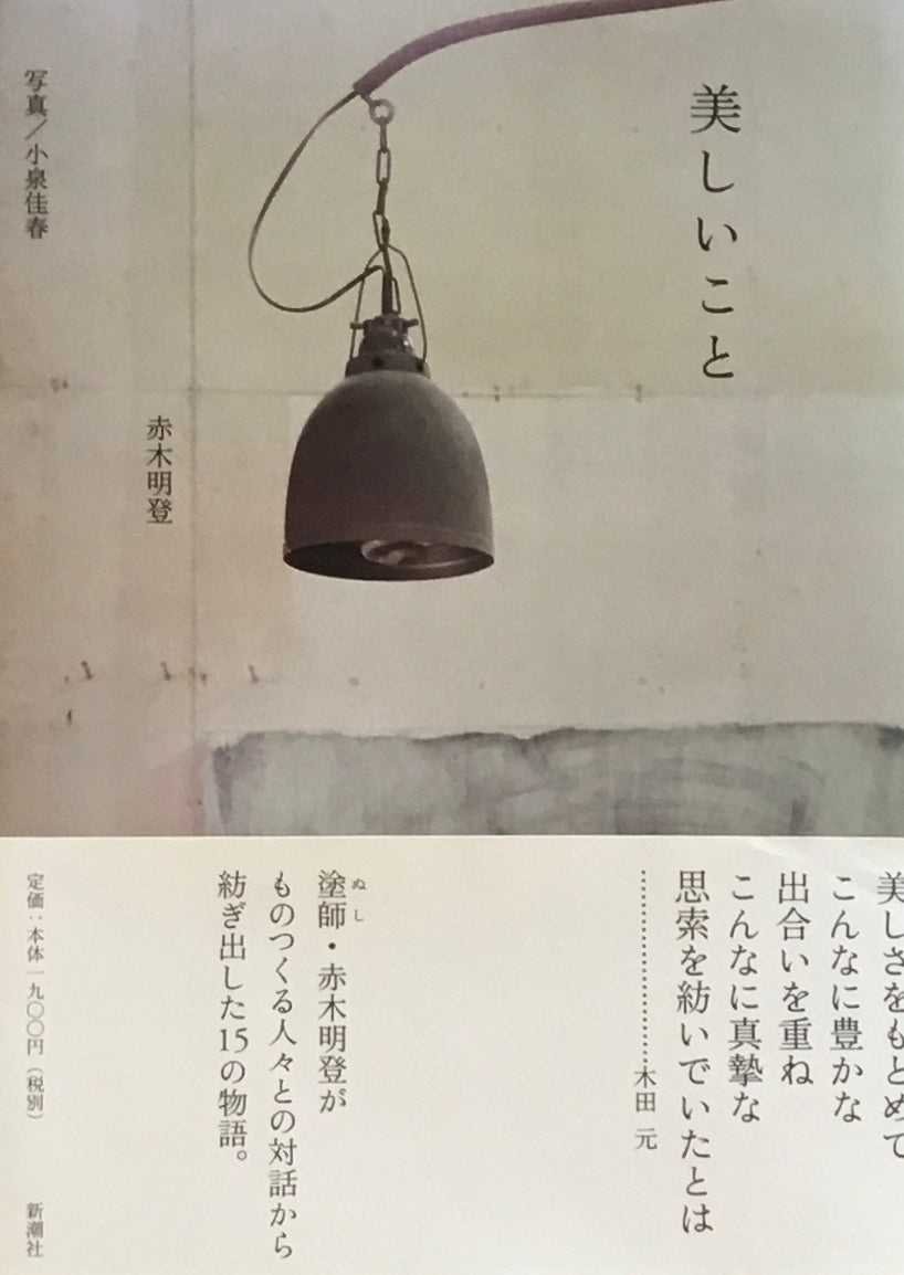 美しいこと 赤木明燈