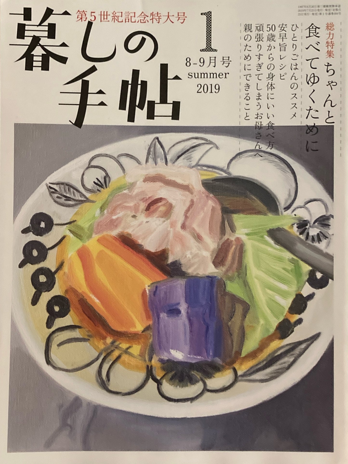 暮しの手帖 第5世紀1号 2019年夏 ちゃんと食べてゆくために