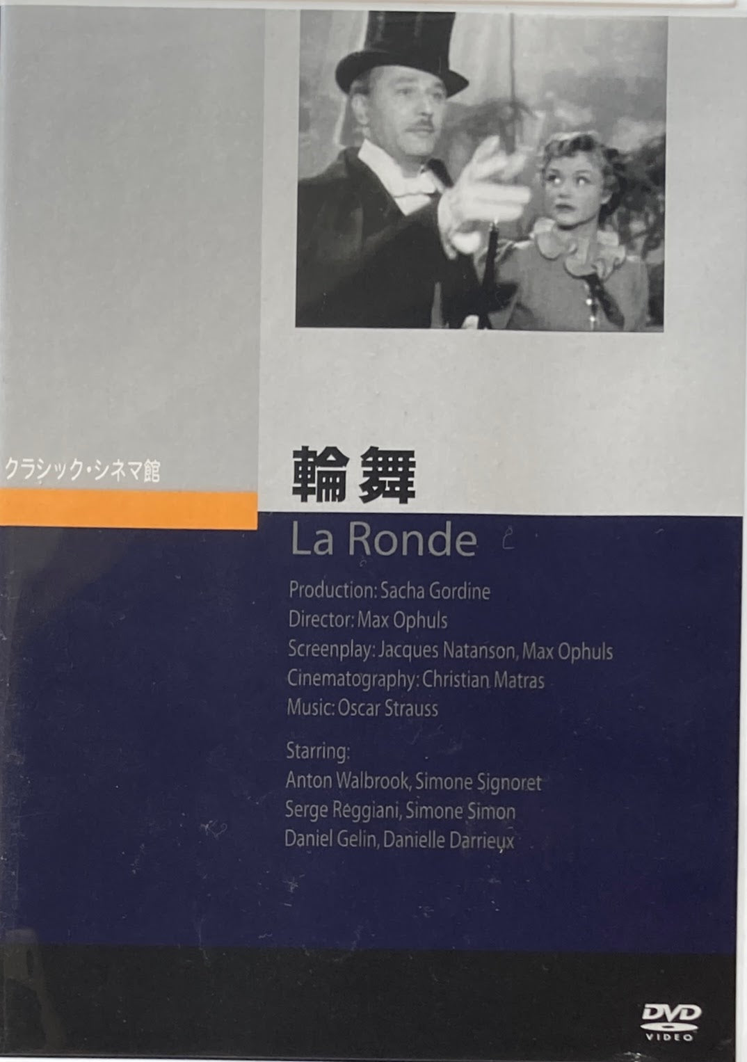 輪舞 マックス・オフュルス クラシック・シネマ館 DVD