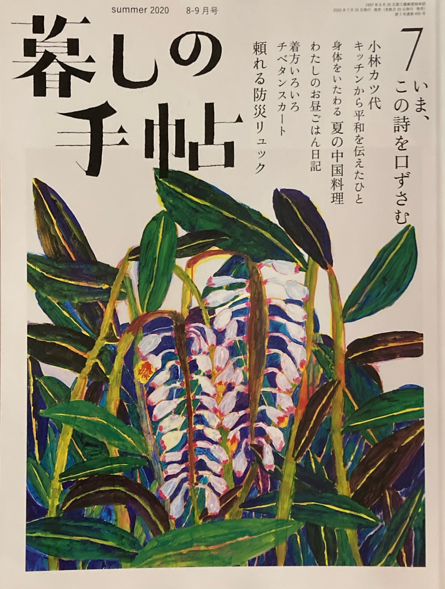 暮しの手帖 第5世紀7号 2020年夏 いま、この詩を口ずさむ