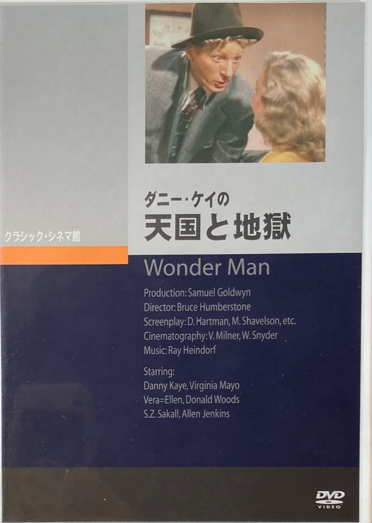 ダニー・ケイの天国と地獄 クラシック・シネマ館 DVD