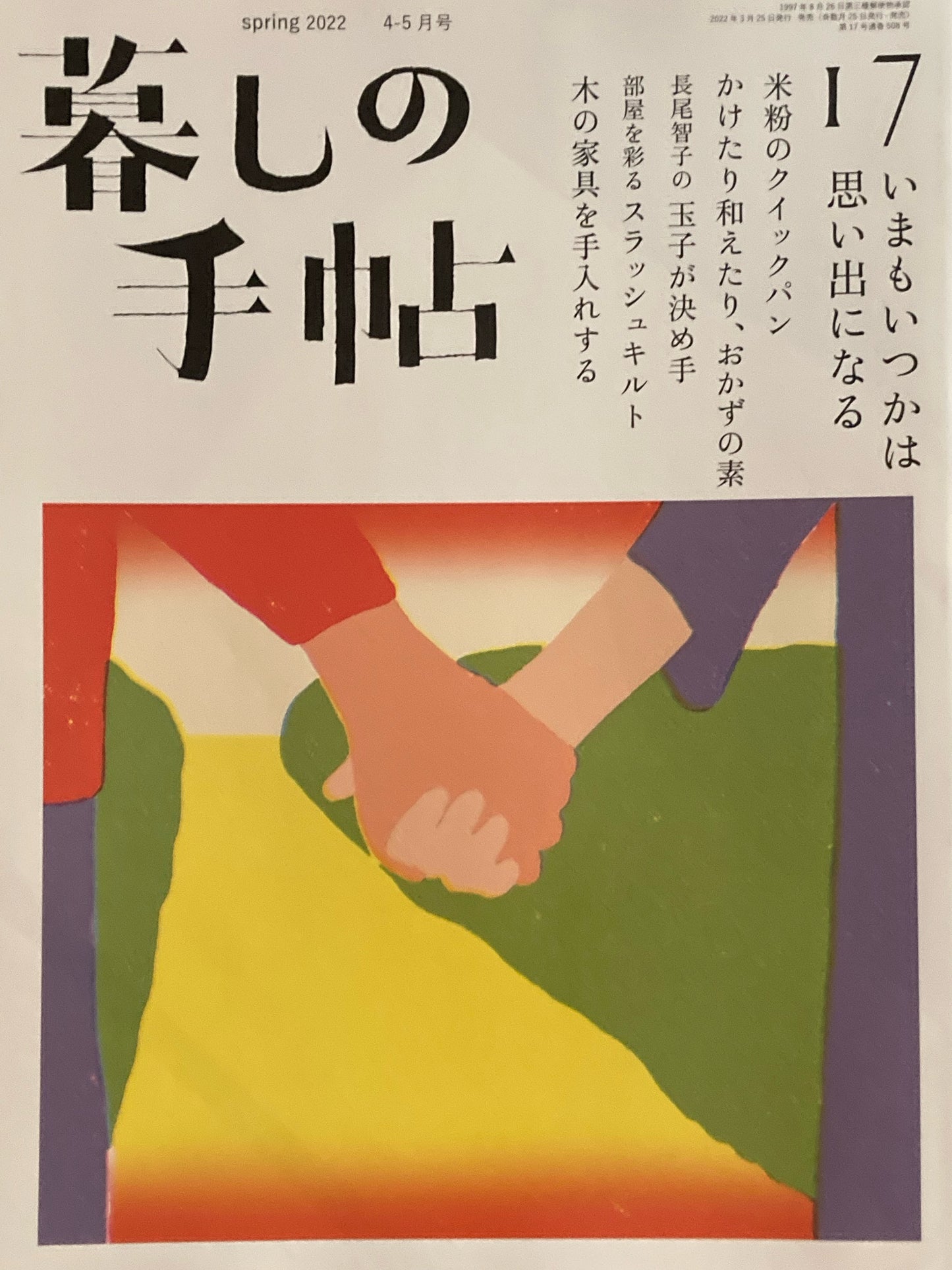 暮しの手帖 第5世紀17号 2020年春 いまもいつかは思い出になる