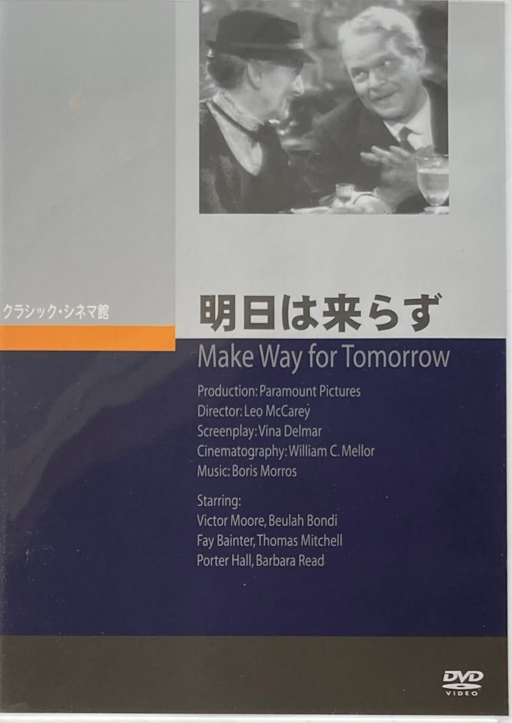 明日は来らず レオ・マッケリー クラシック・シネマ館 DVD