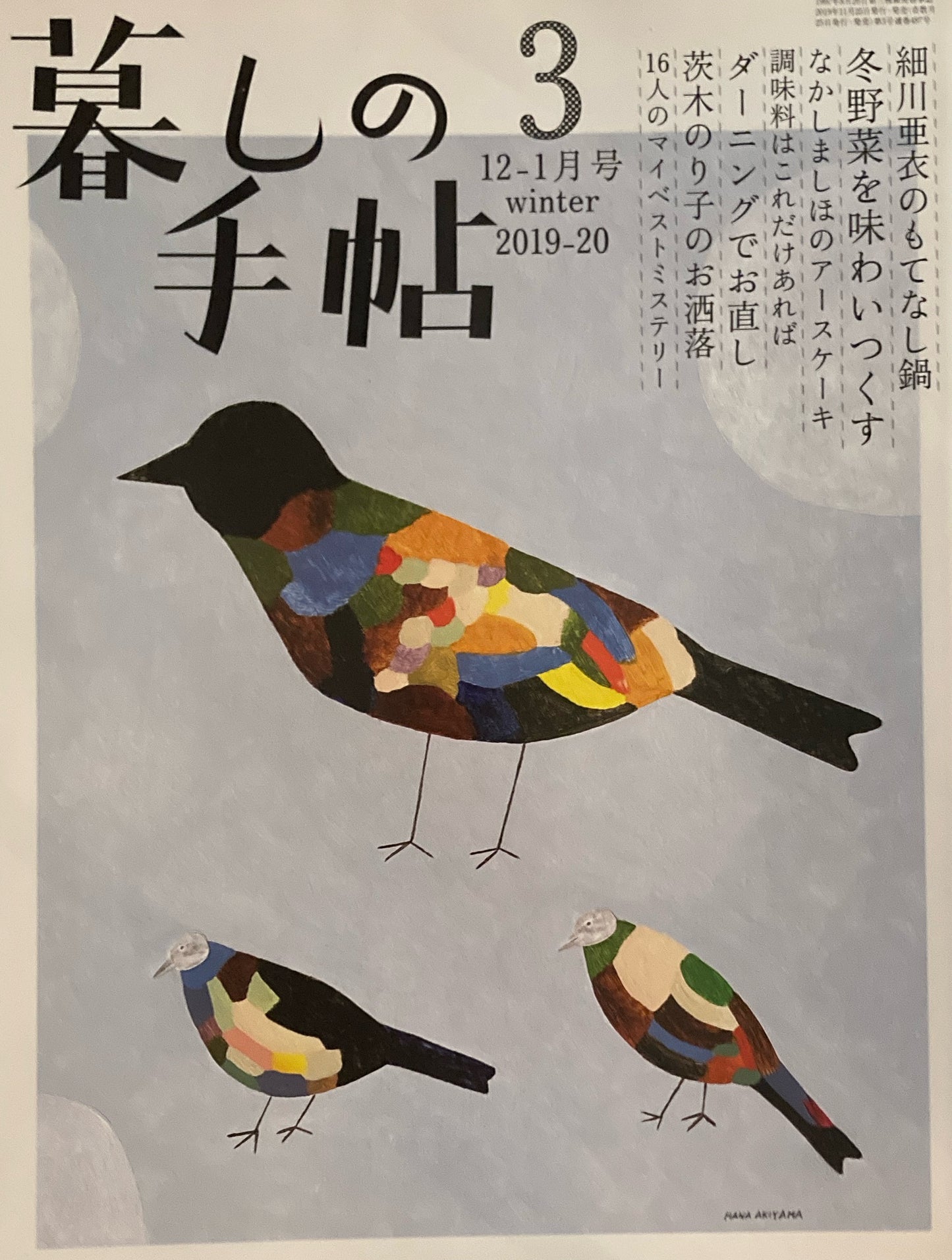 暮しの手帖 第5世紀3号 細川亜衣のもてなし鍋