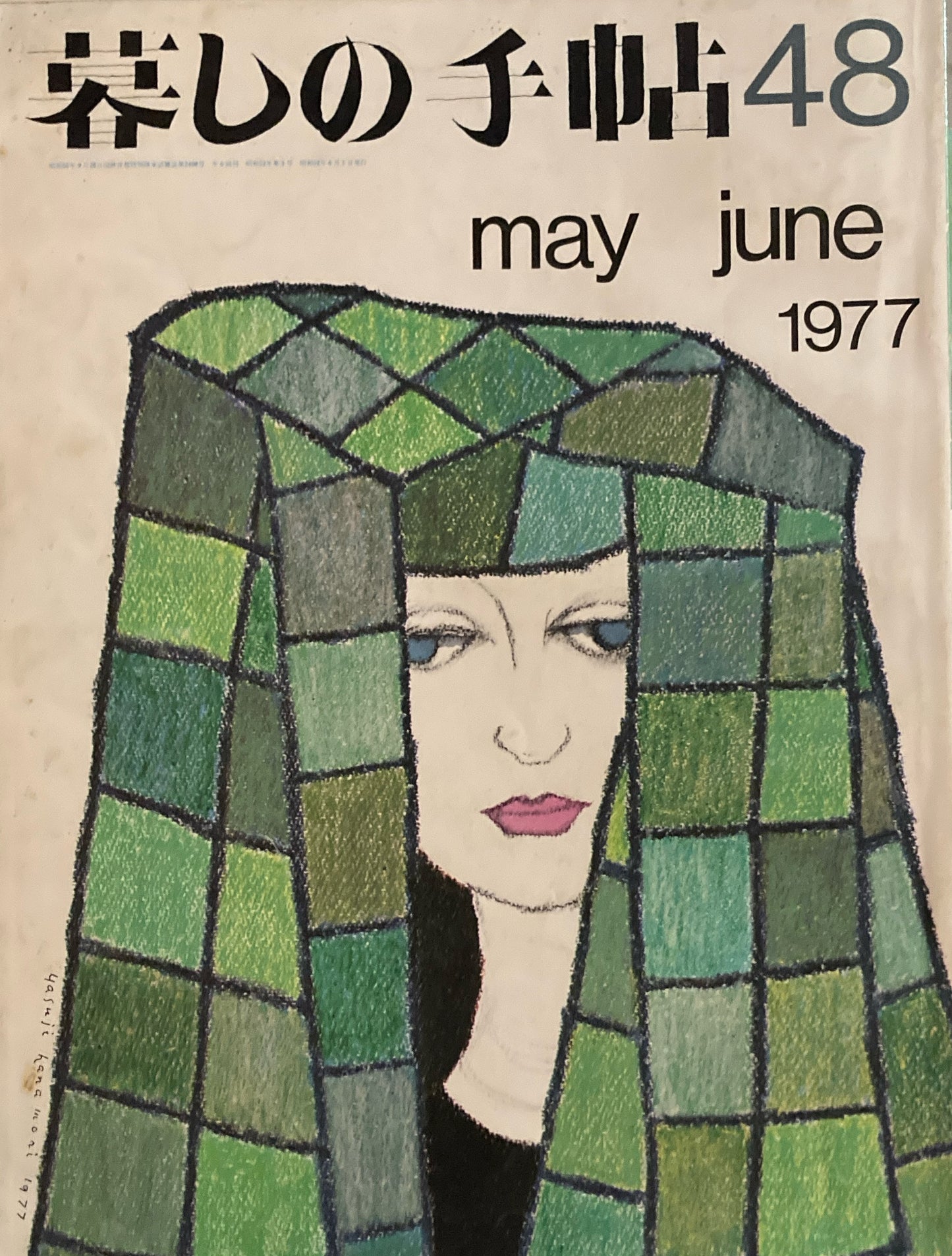 暮しの手帖 第2世紀48号 1977年初夏
