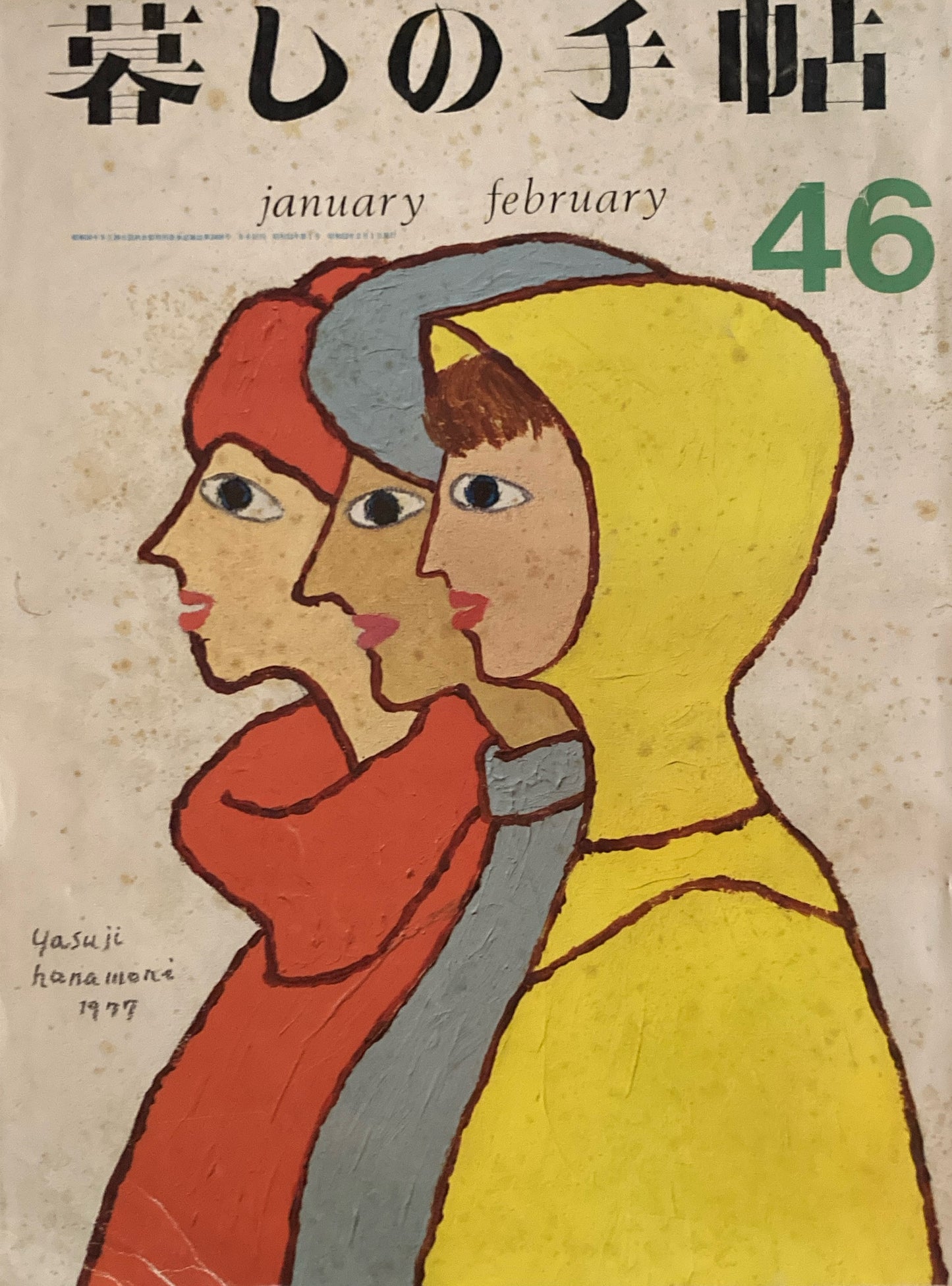 暮しの手帖 第2世紀46号 1977年早春