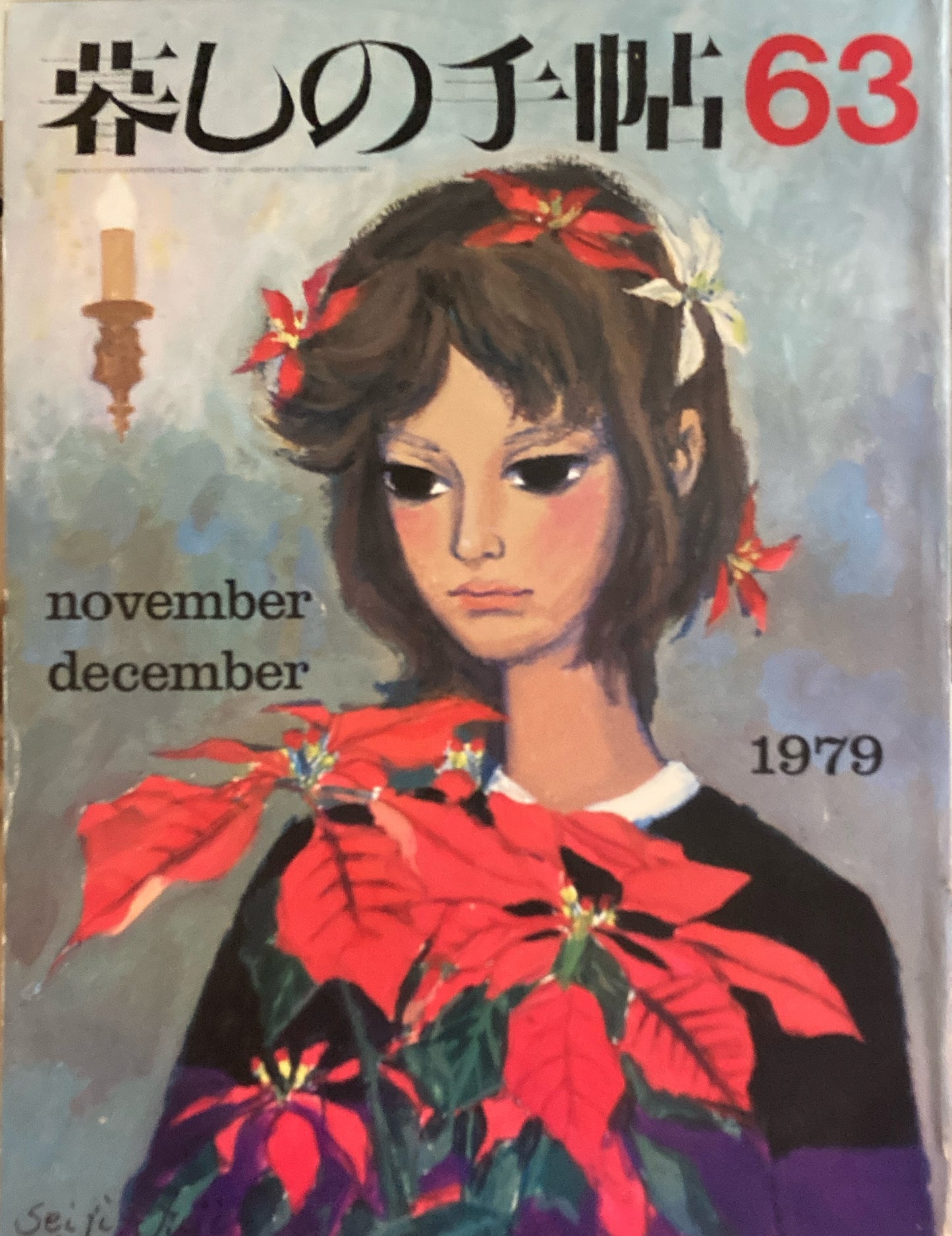 暮しの手帖 第2世紀63号 1979年冬