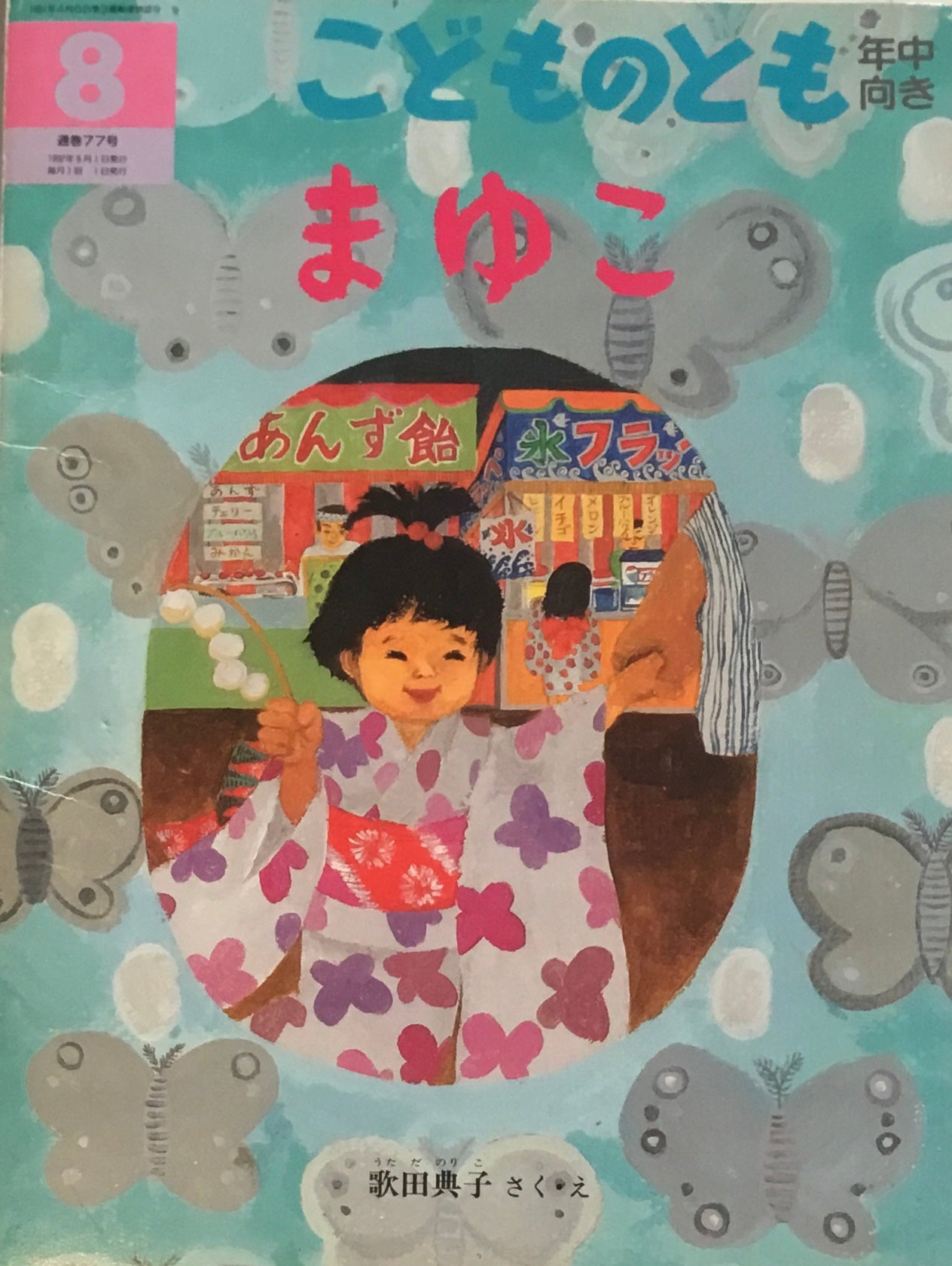 まゆこ こどものとも年中向き77号 1992年8月号