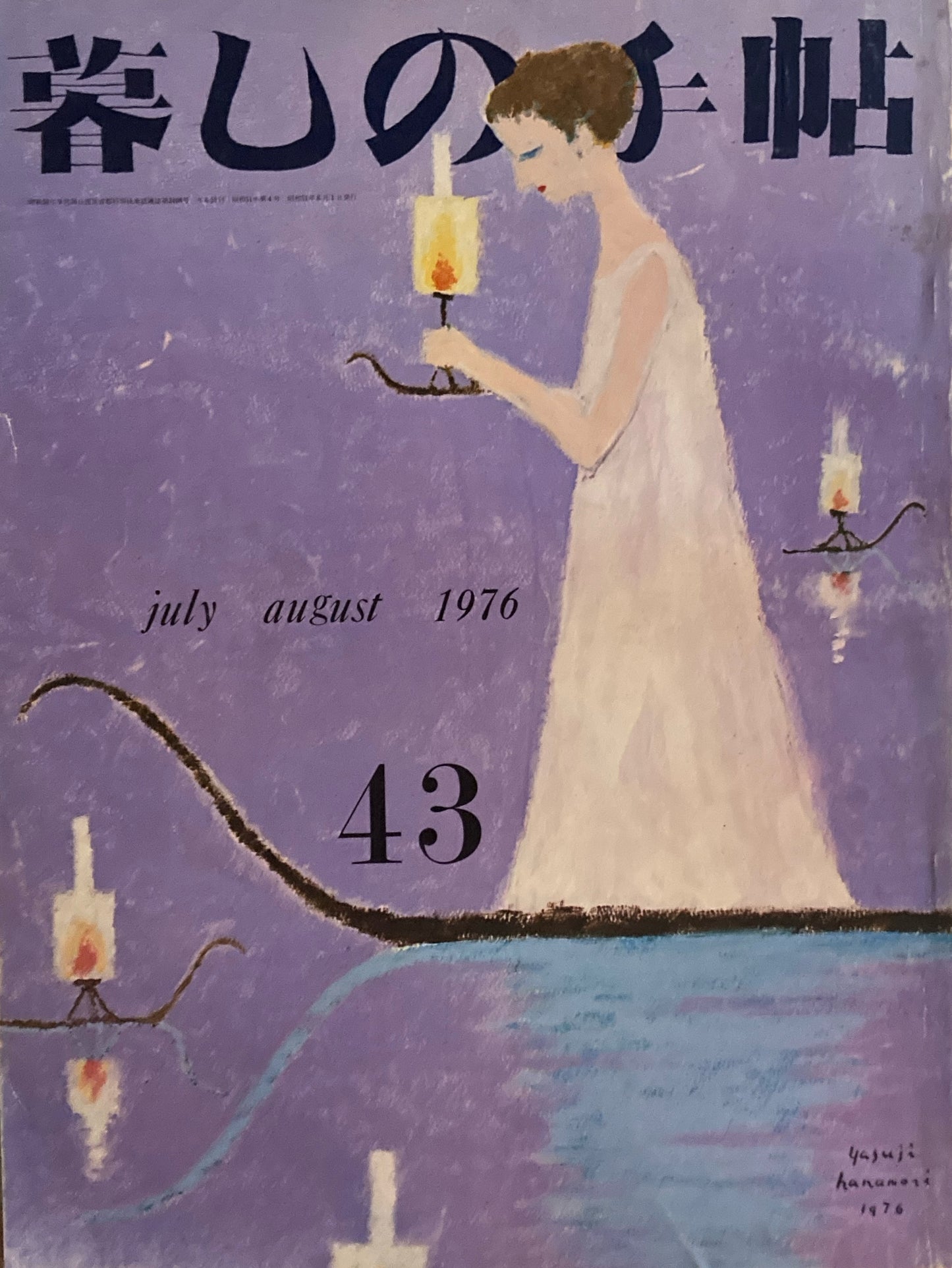 暮しの手帖 第2世紀43号 1976年夏