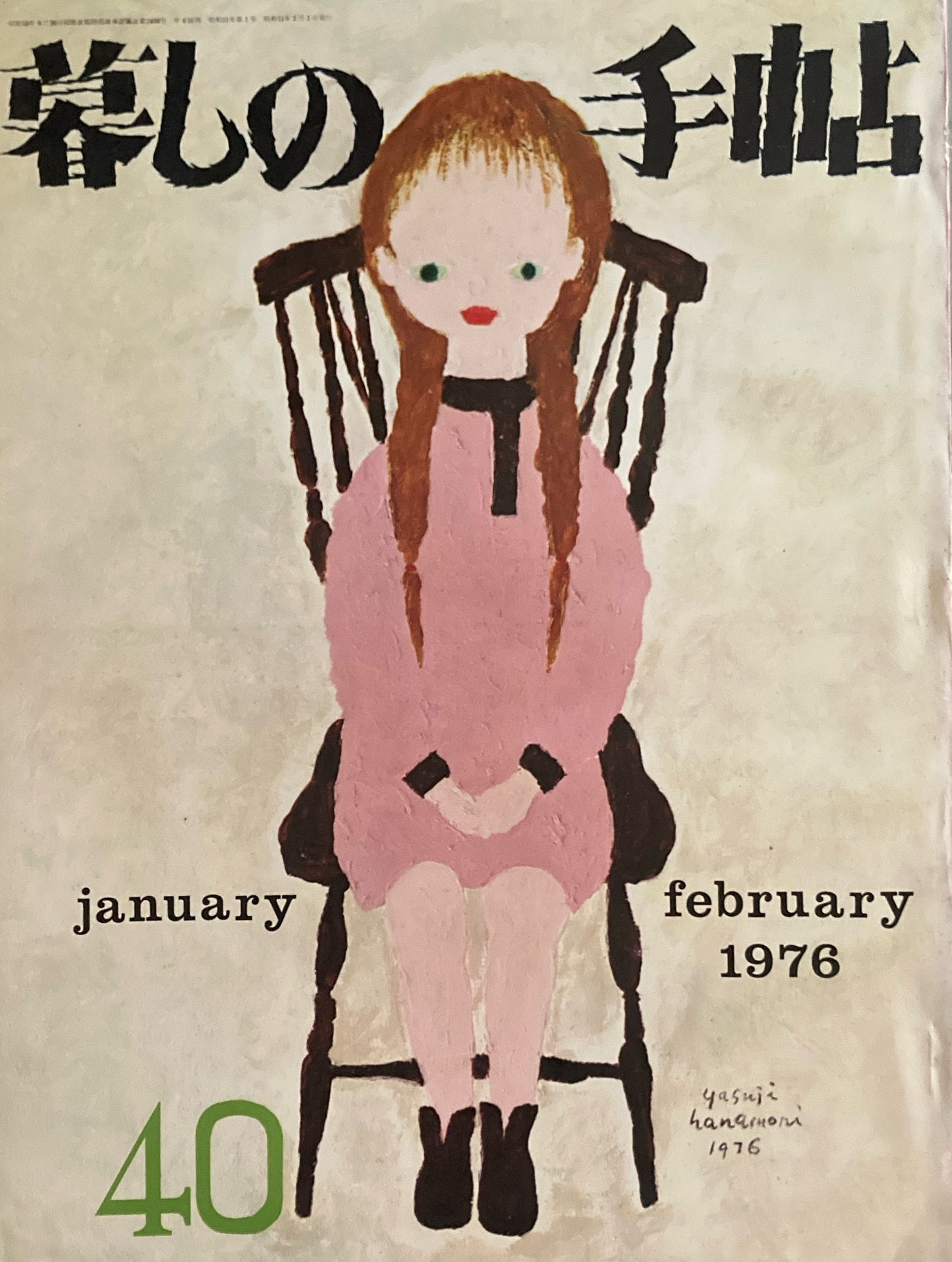 暮しの手帖 第2世紀40号 1976年早春