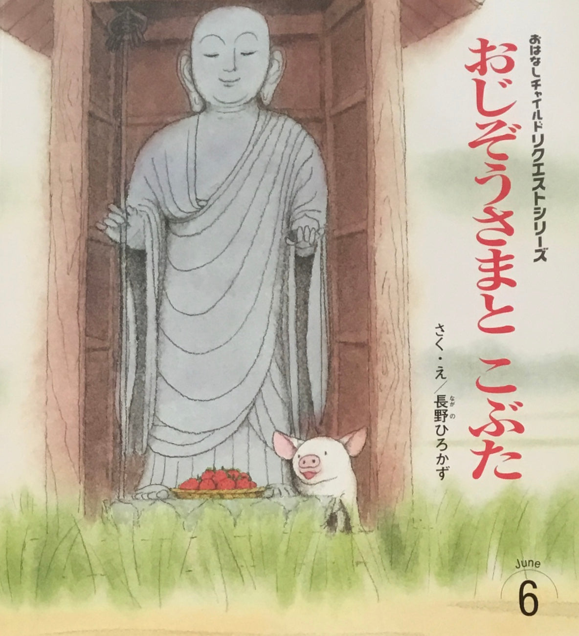 おじぞうさまとこぶた 長野ひろかず おはなしチャイルドリクエストシリーズ