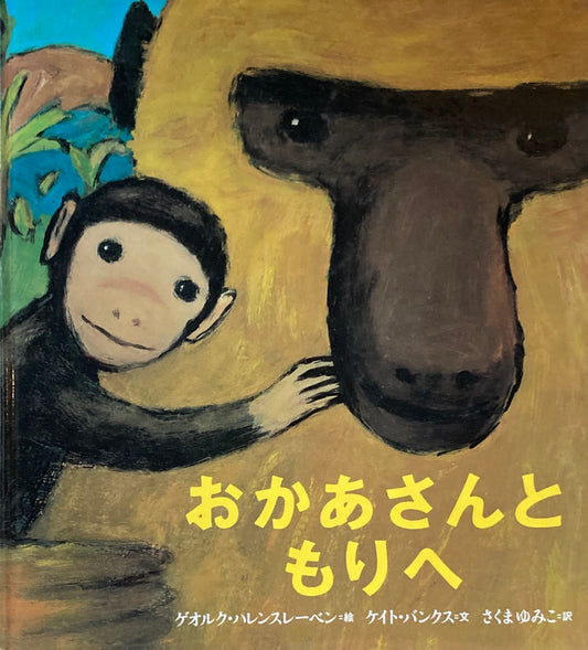 おかあさんともりへ ゲオルグ・ハレンスレーベン