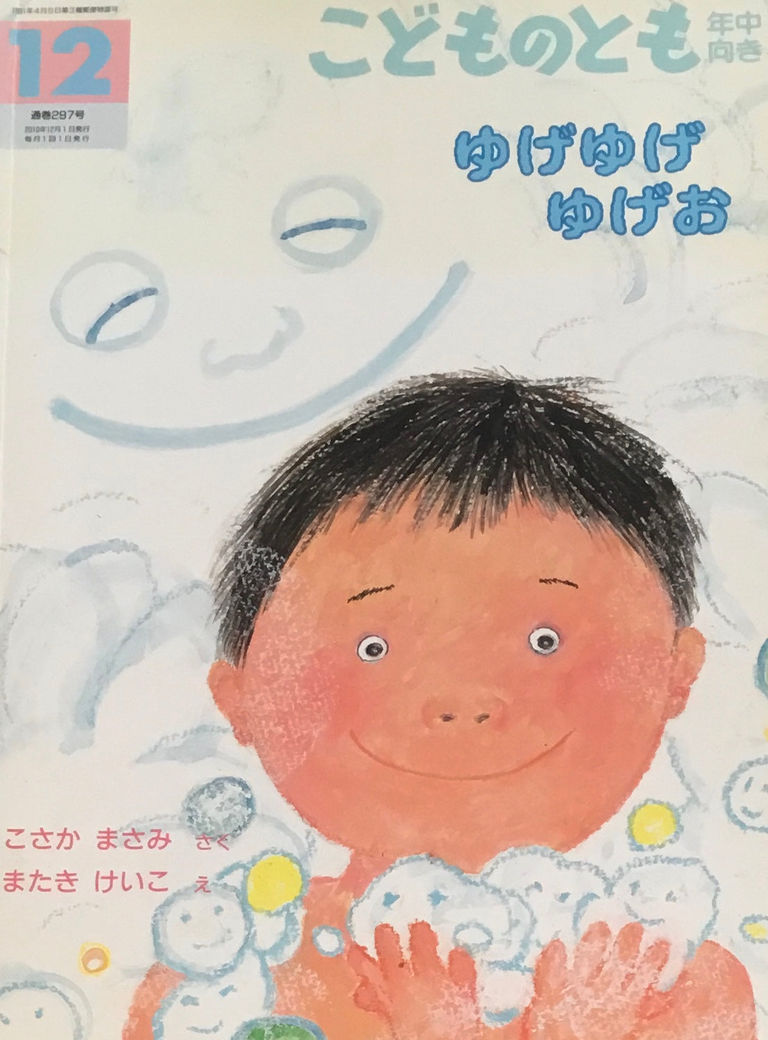 ゆげゆげゆげお こどものとも年中向き297号 2010年12月号