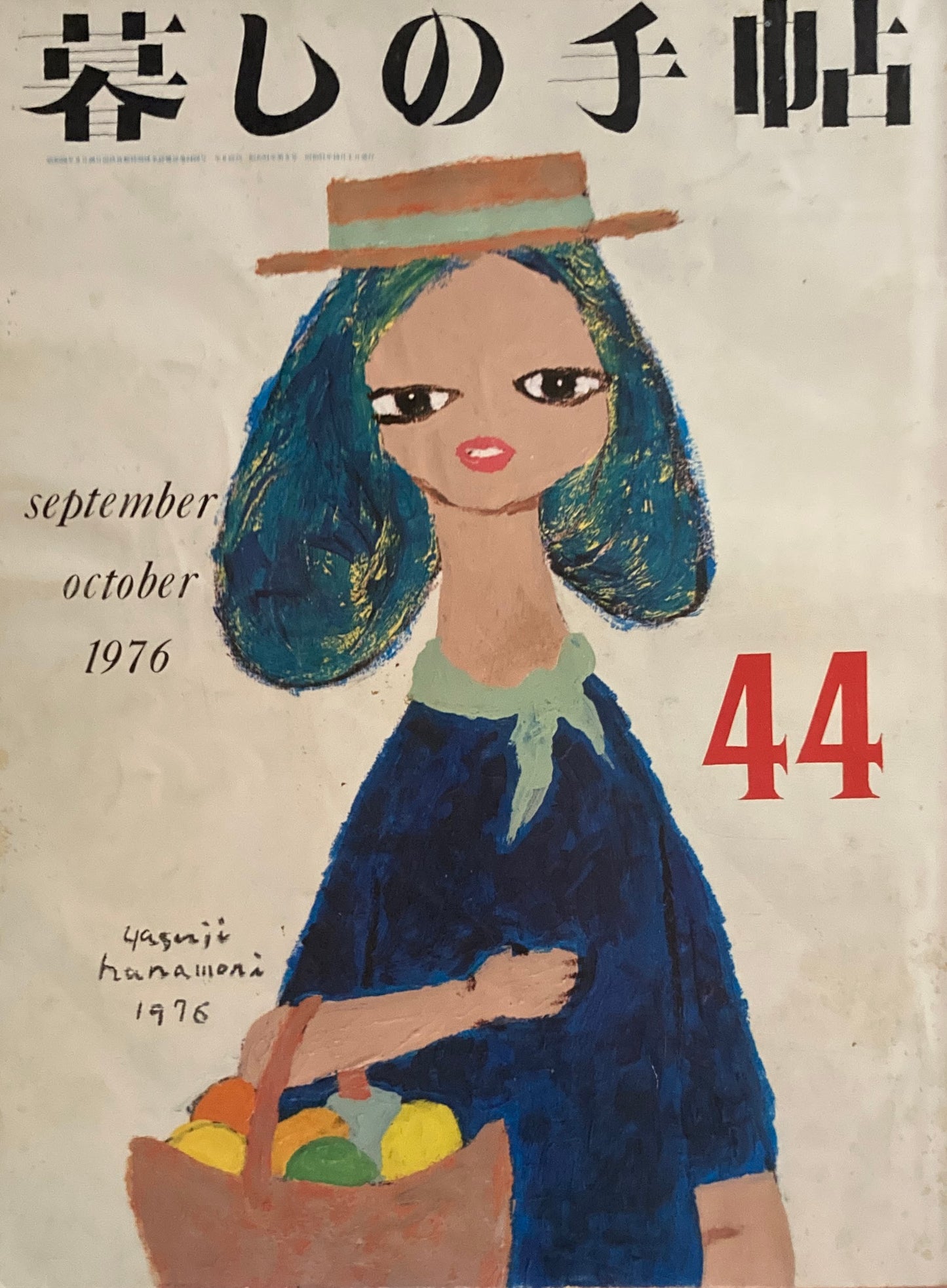 暮しの手帖 第2世紀44号 1976年秋