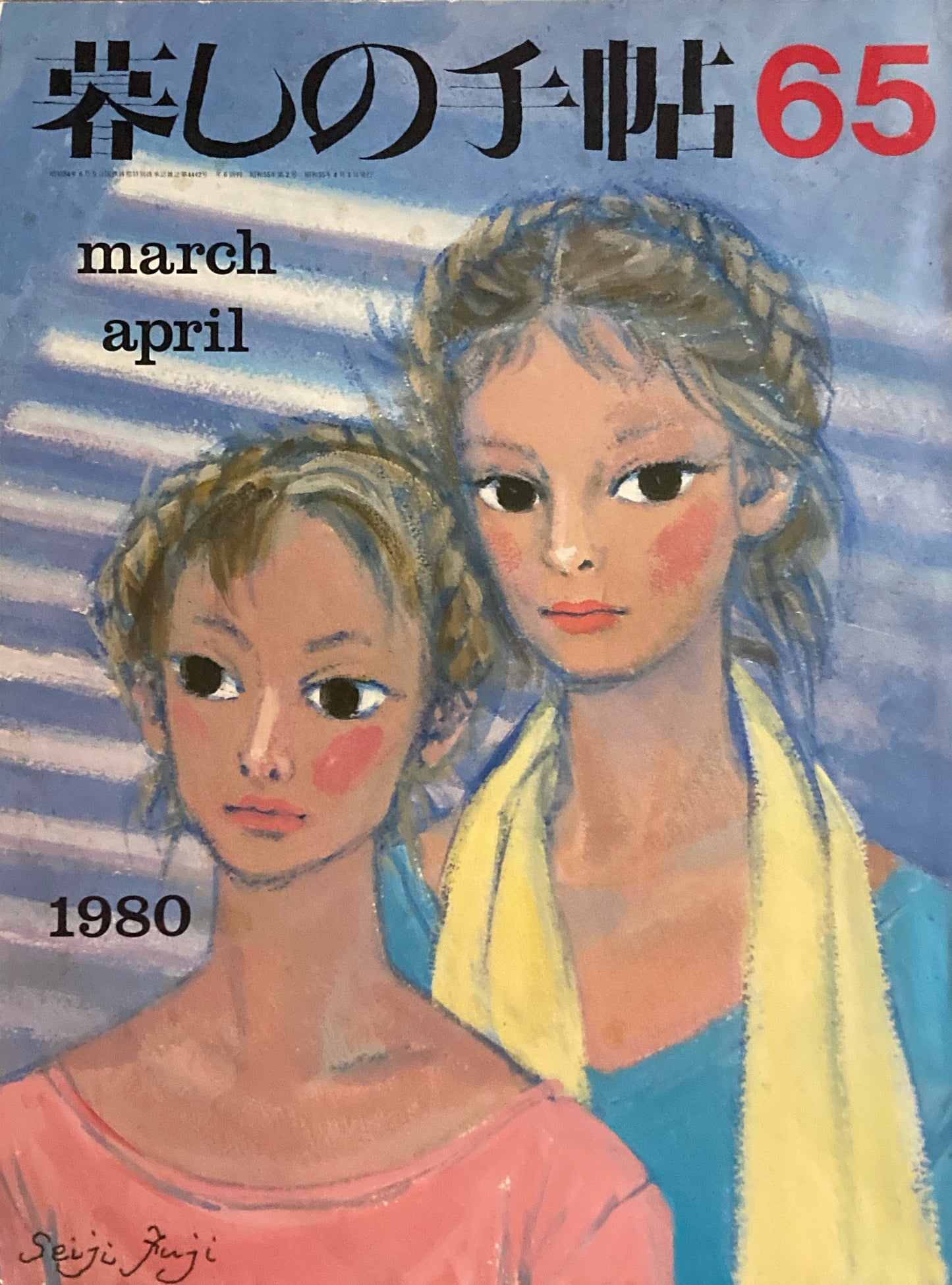 暮しの手帖 第2世紀65号 1980年春