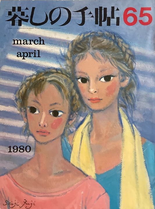 暮しの手帖 第2世紀65号 1980年春