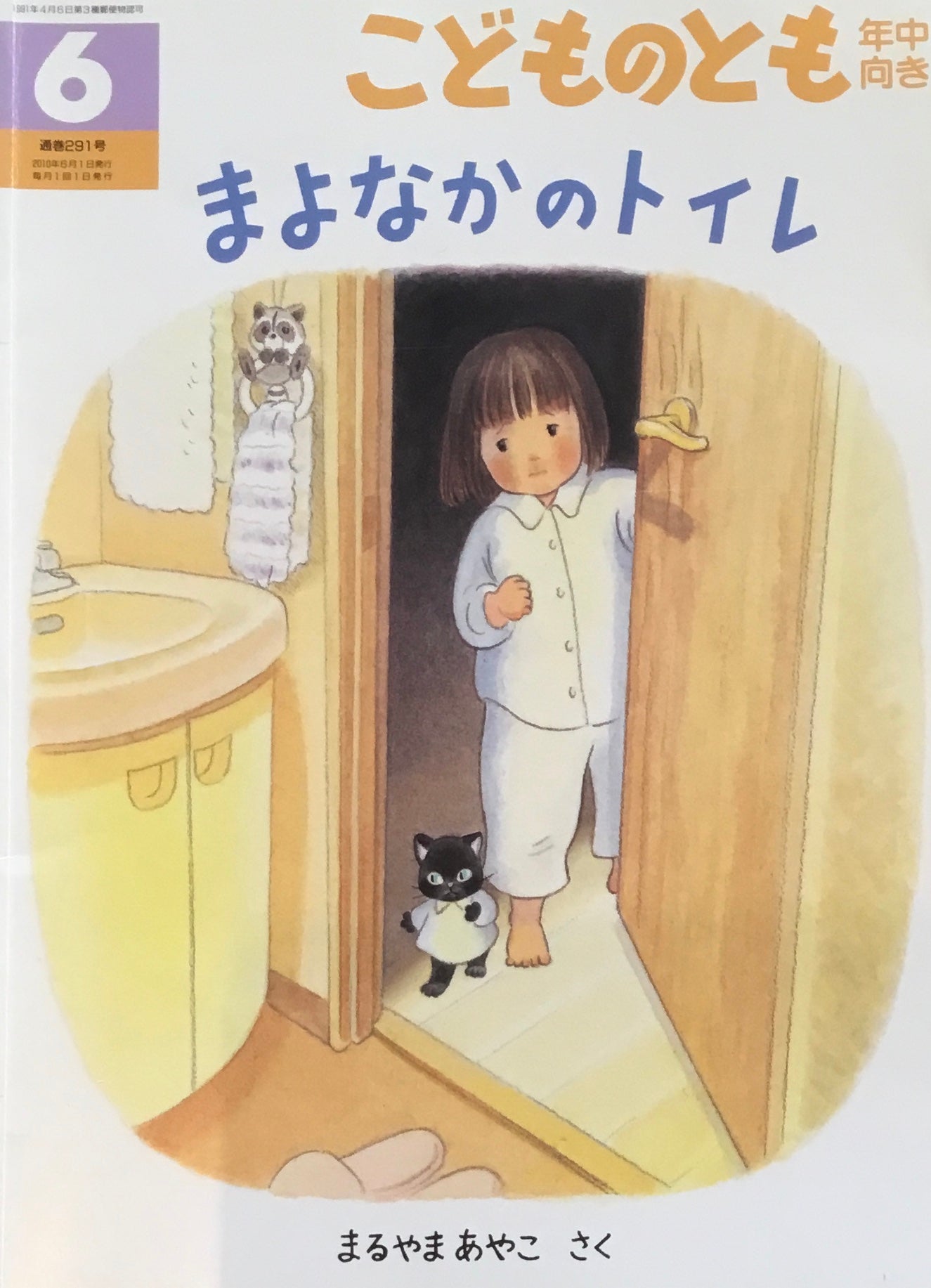 まよなかのトイレ こどものとも年中向き291号 2010年6月号