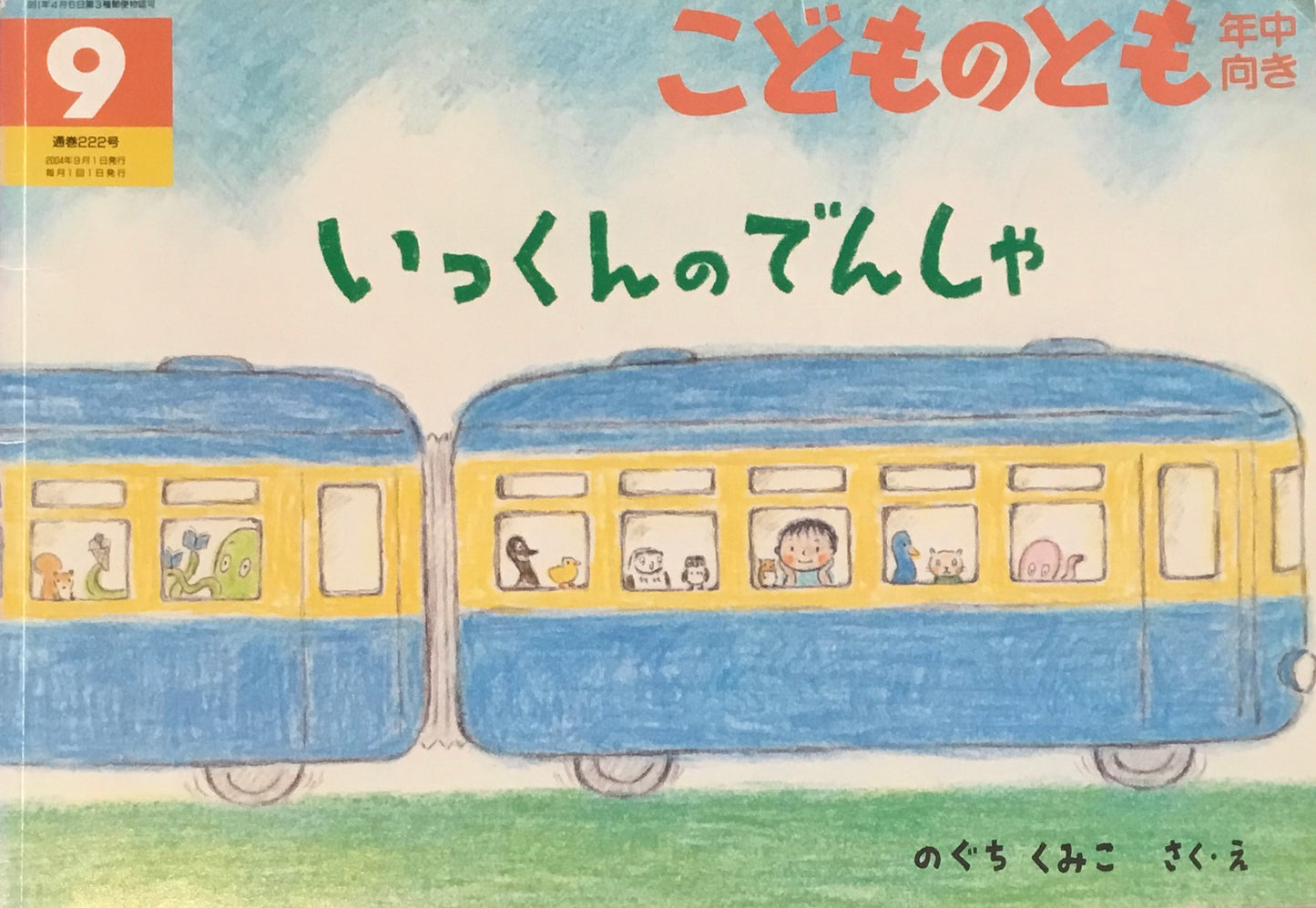 いっくんのでんしゃ こどものとも年中向き222号 2004年9月号