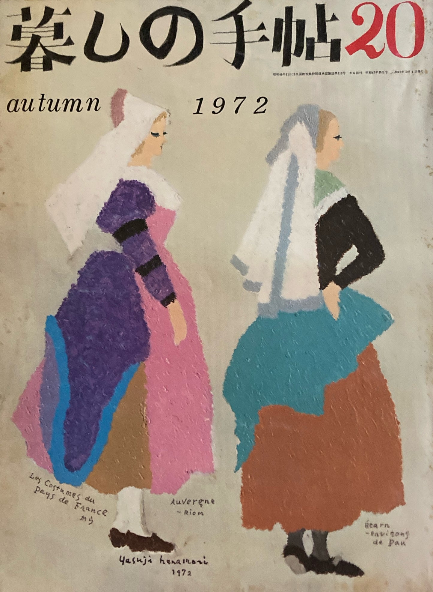 暮しの手帖 第2世紀20号 1972年秋