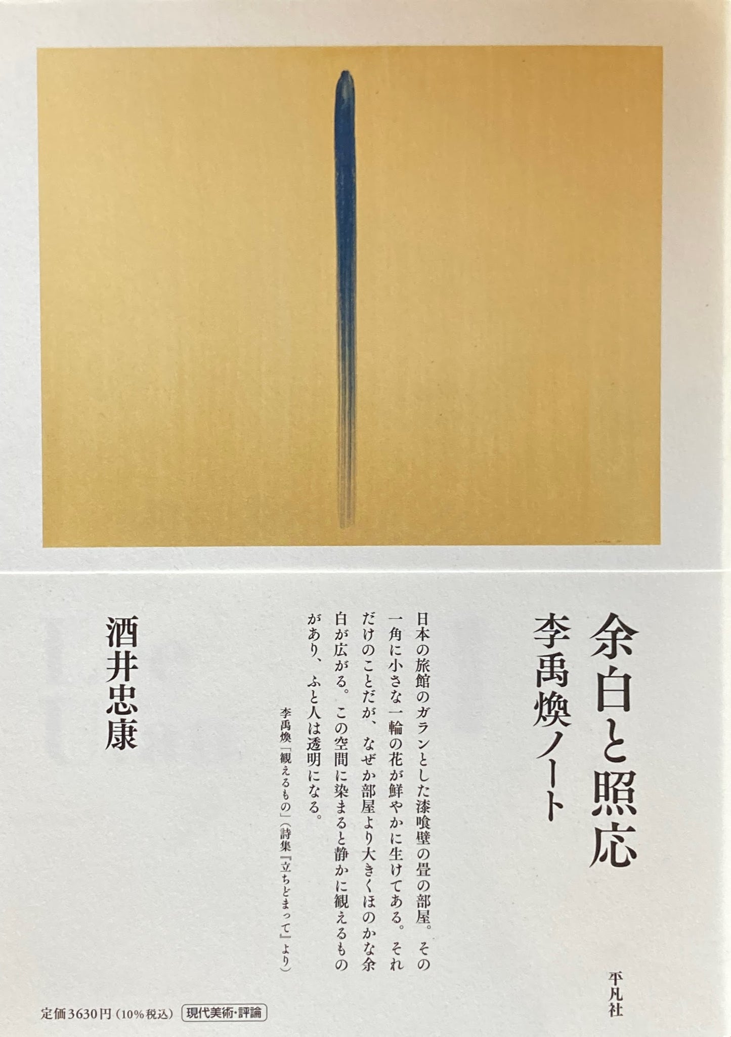 余白と照応 李禹煥ノート