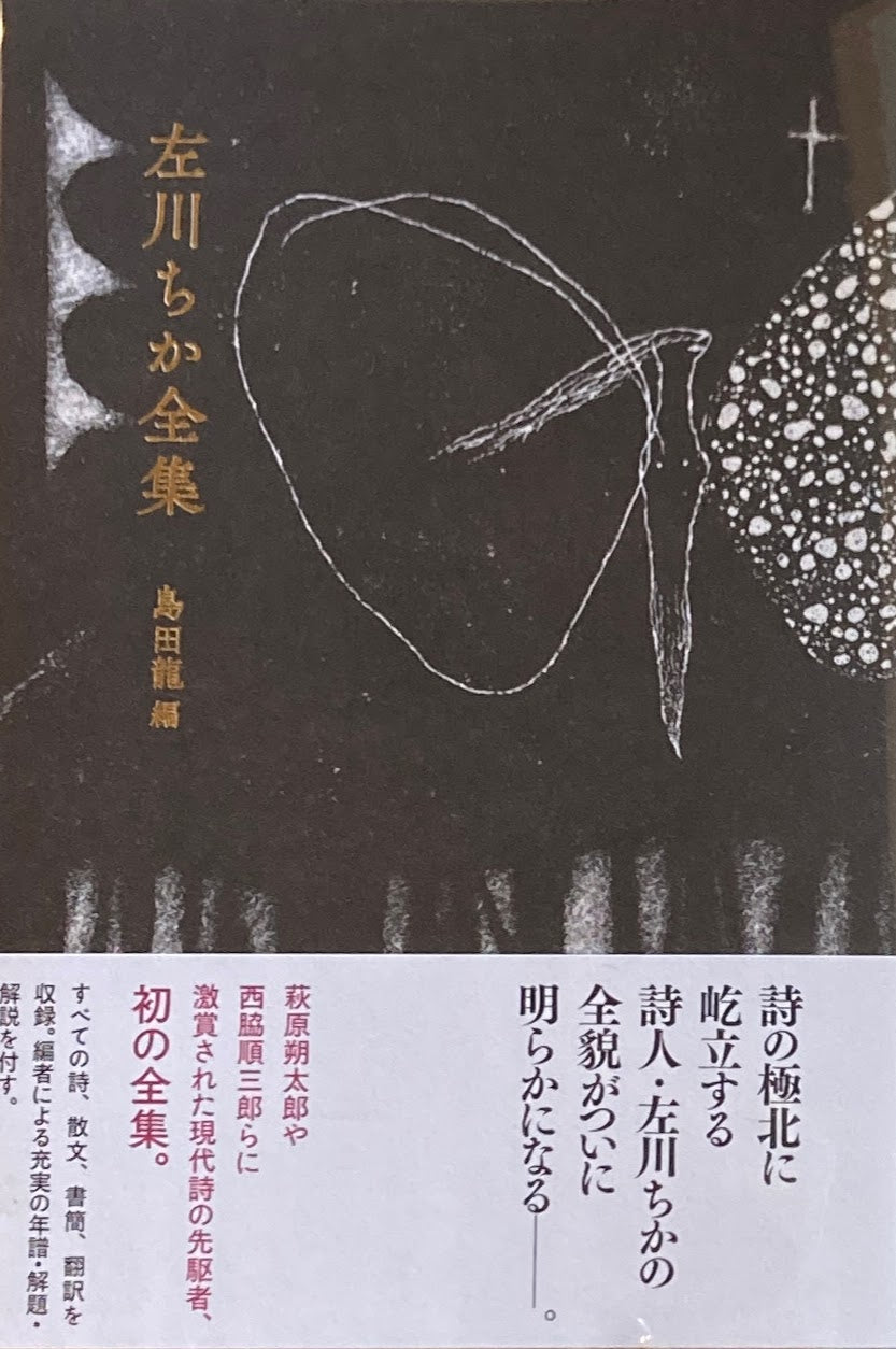 左川ちか全集 島田龍