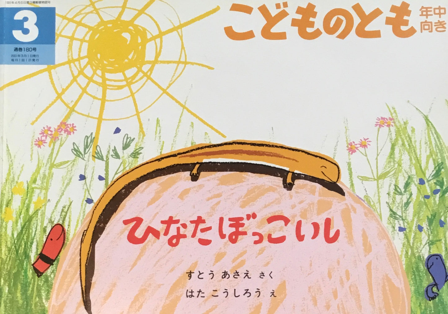 ひなたぼっこいし こどものとも年中向き180号 2001年3月号