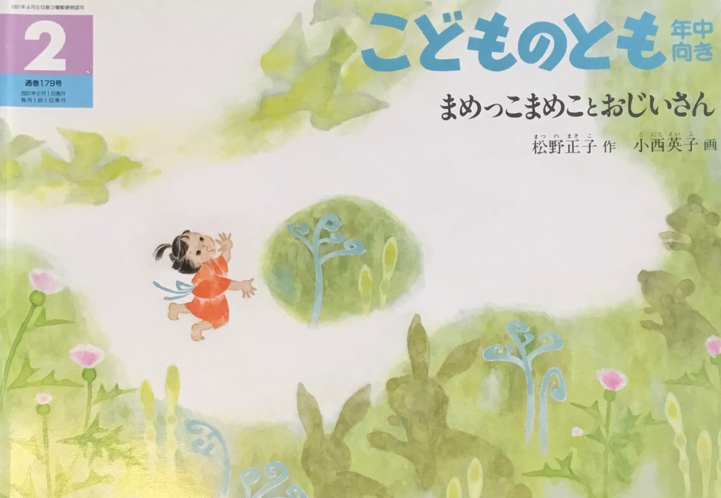 まめっこまめことおじいさん こどものとも年中向き179号 2001年2月号