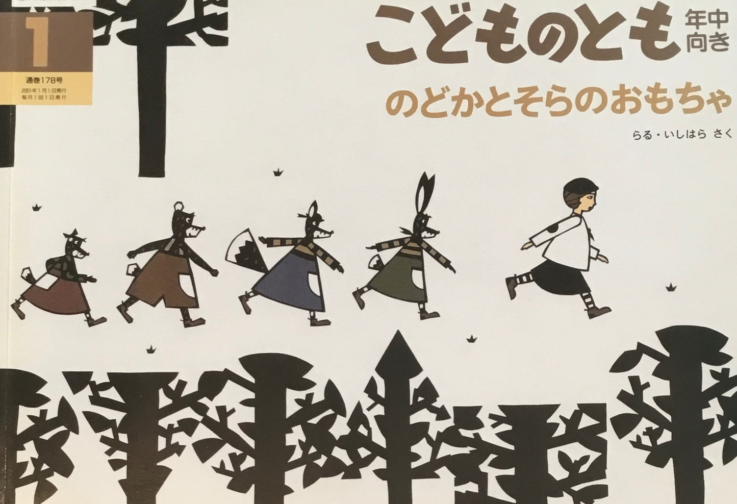 のどかとそらのおもちゃ こどものとも年中向き178号 2001年1月号