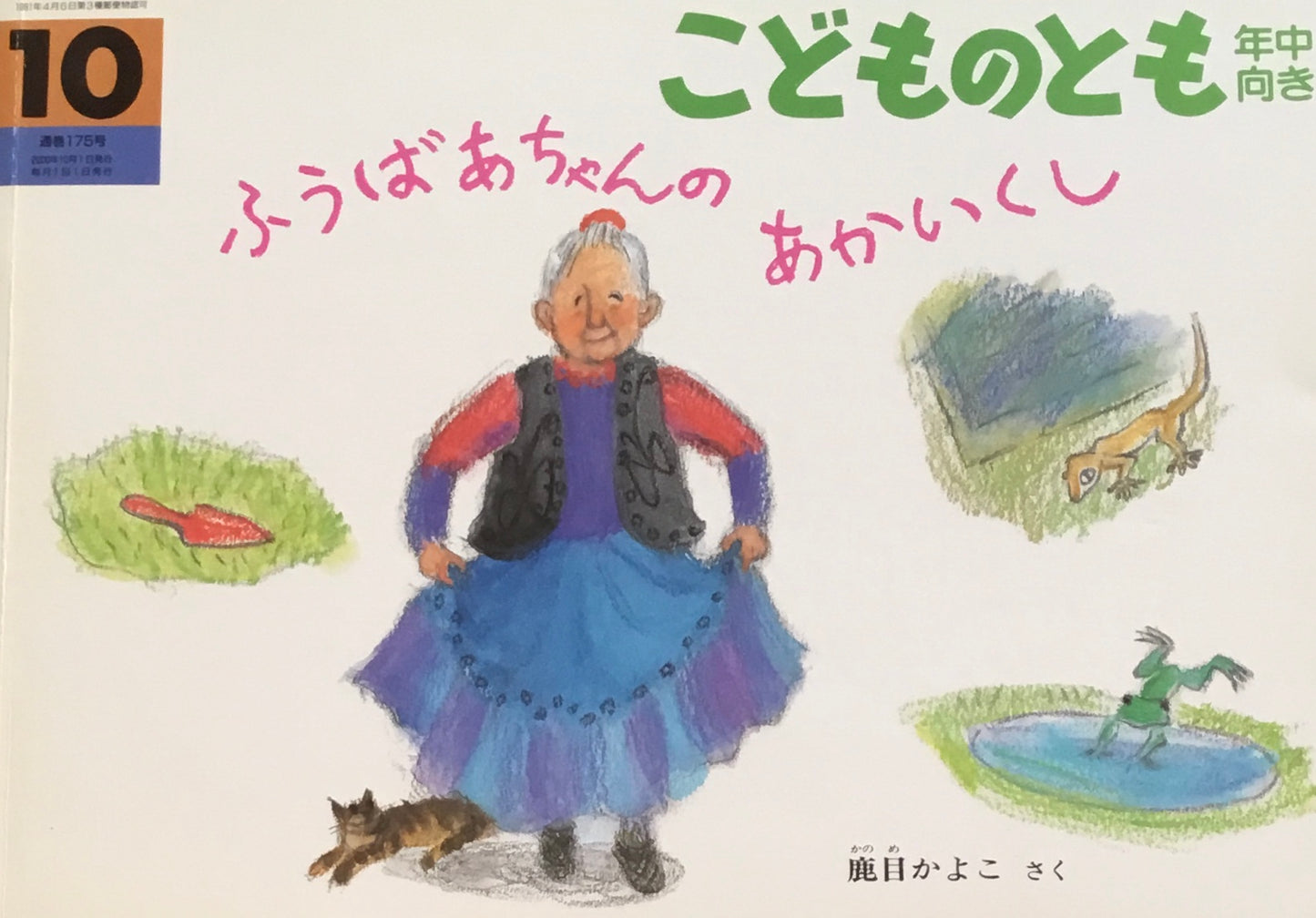 ふうおばあちゃんのあかいくし こどものとも年中向き175号 2000年10月号