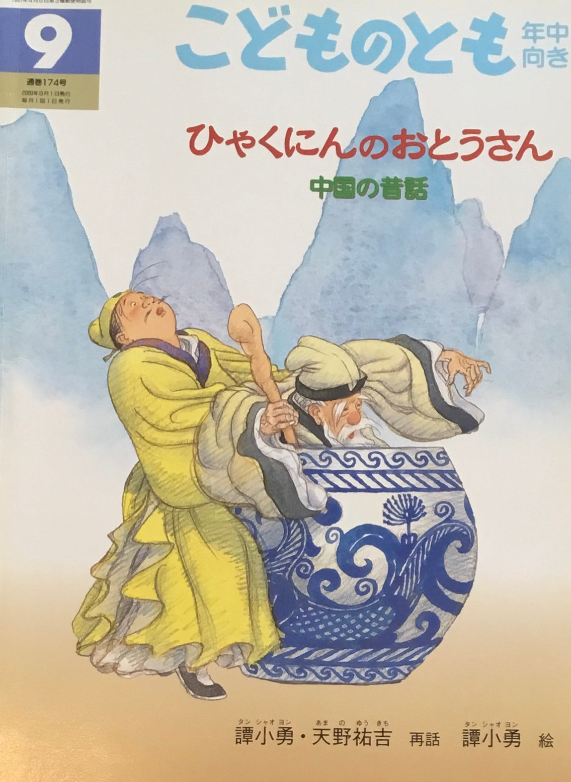 ひゃくにんのおとうさん 中国の昔話 こどものとも年中向き174号 2000年9月号