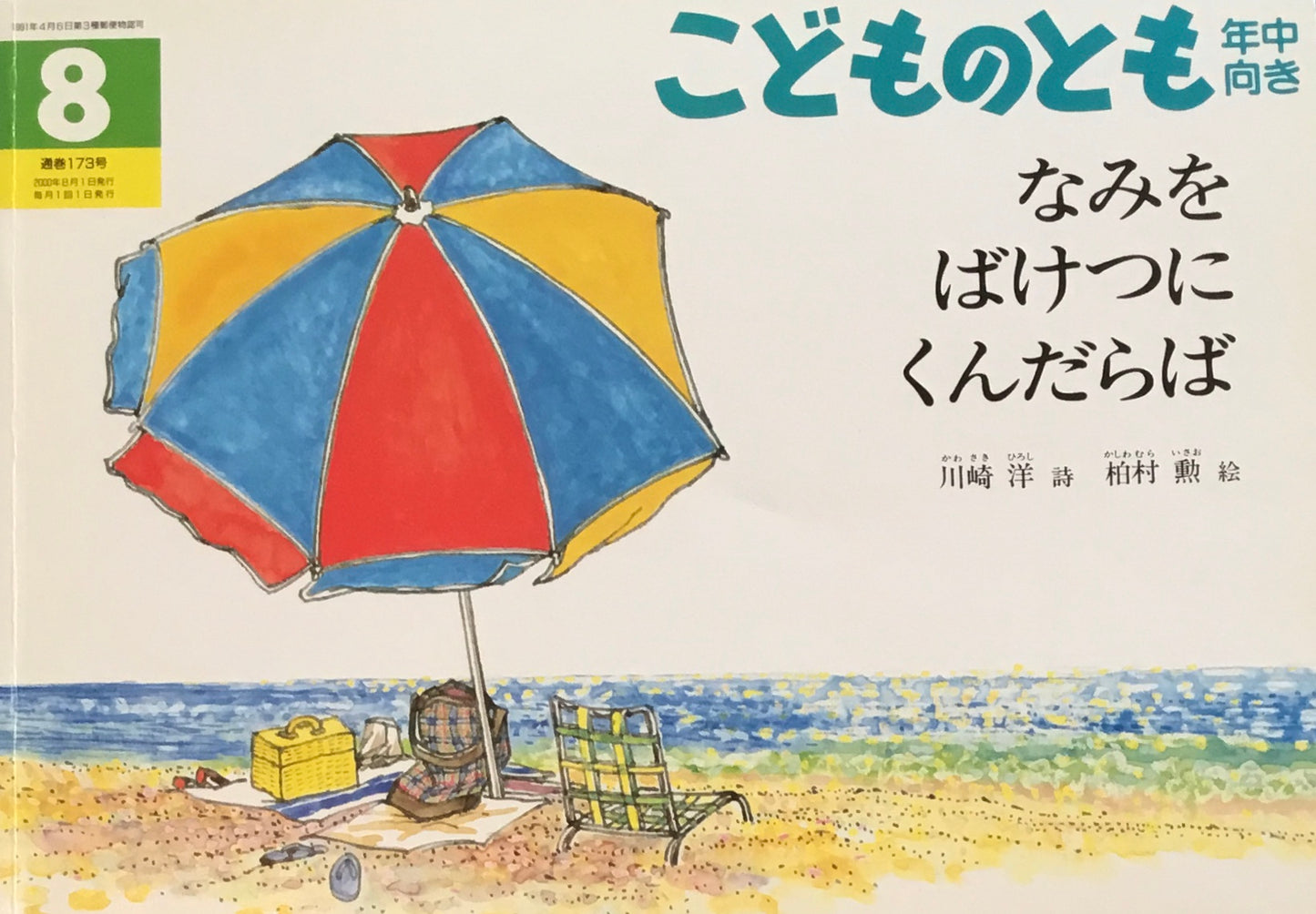 なみをばけつにくんだらば こどものとも年中向き173号 2000年8月号
