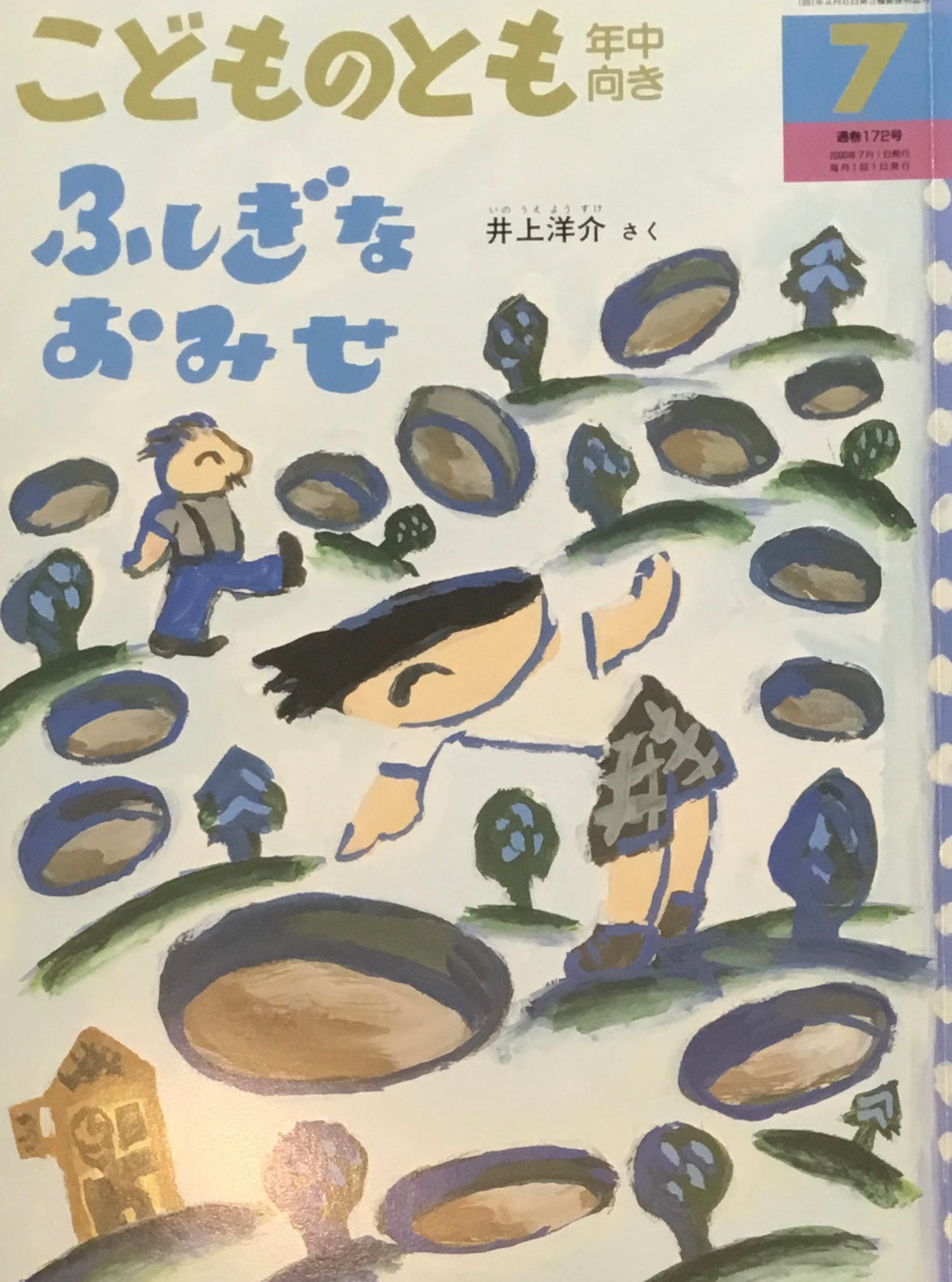 ふしぎなおみせ こどものとも年中向き172号 2000年7月号