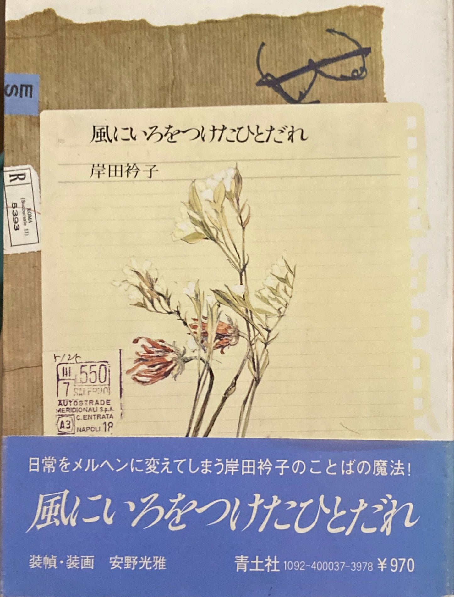 風にいろつけたひとだれ 岸田衿子