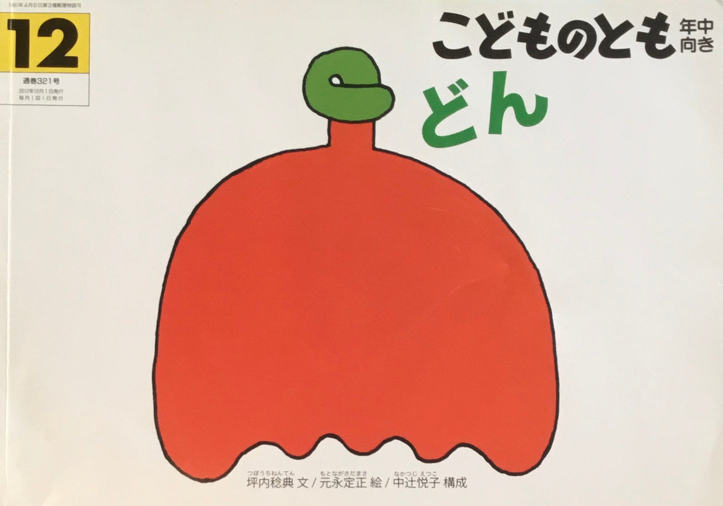 どん 元永定正 こどものとも年中向き321号 2012年12月号