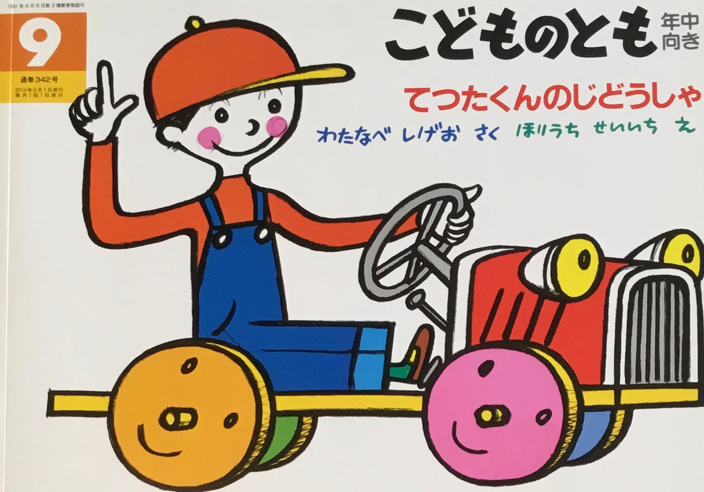 てつたくんのじどうしゃ 堀内誠一 こどものとも年中向き342号 2014年9月号