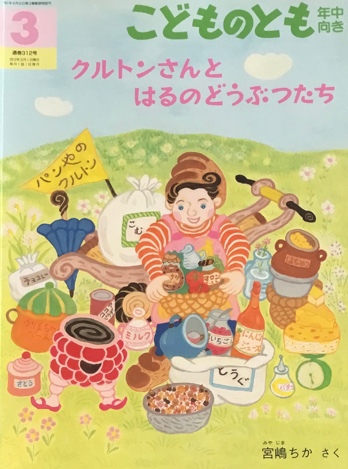クルトンさんとはるのどうぶつたち こどものとも年中向き312号 2012年3月号