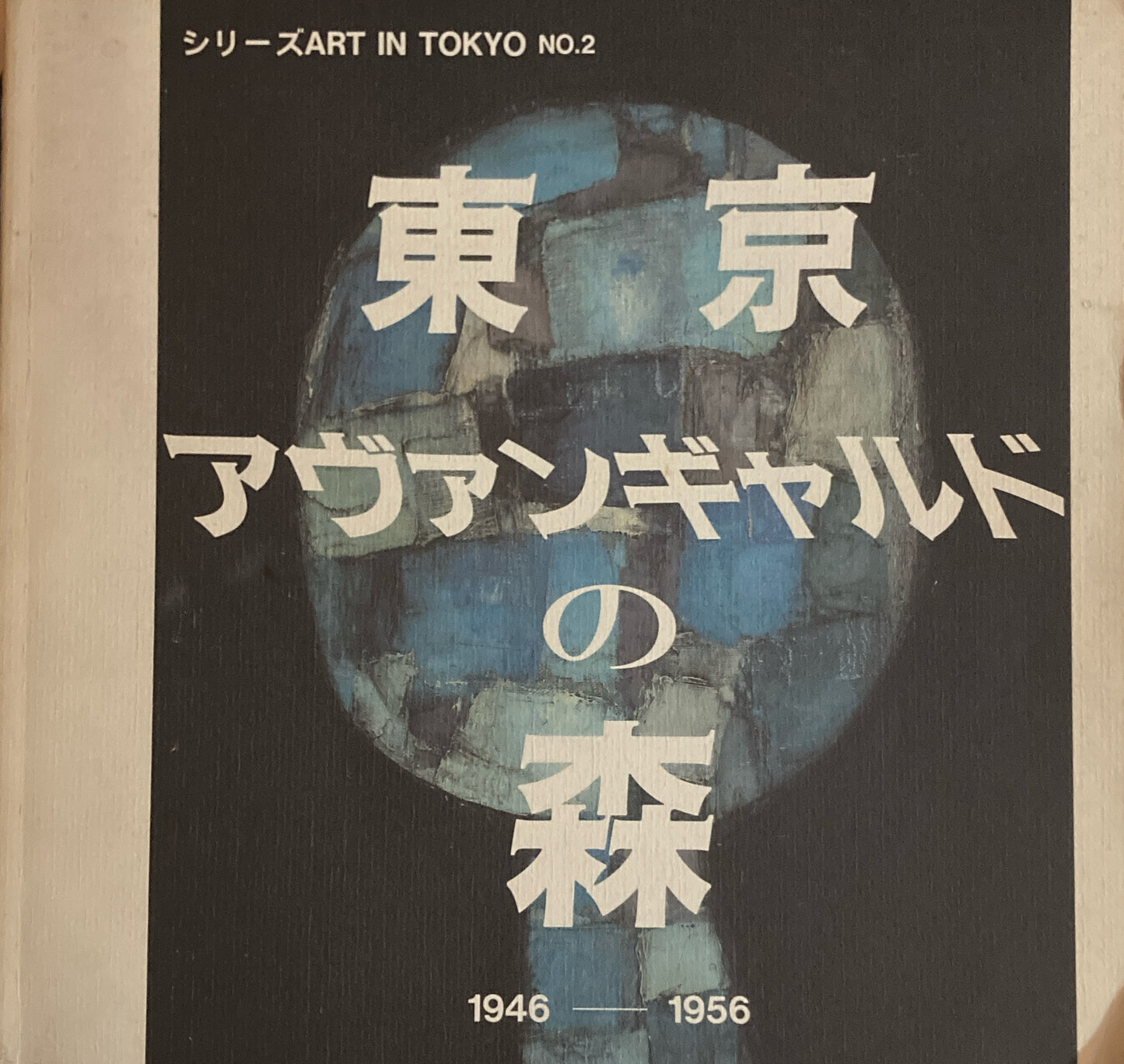 東京アヴァンギャルドの森1946-1956 シリーズIN TOKYO No.2