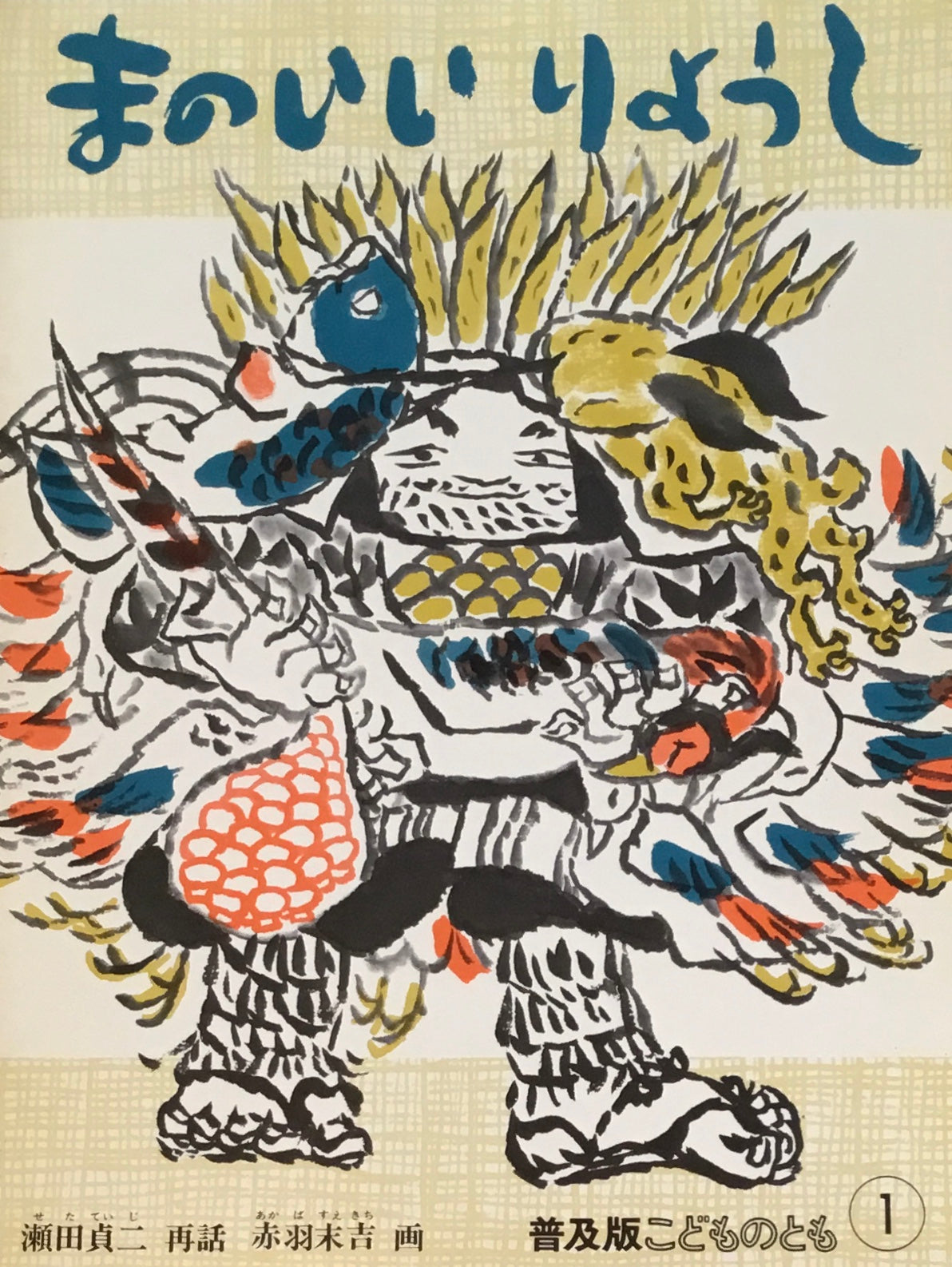 まのいいりょうし 赤羽末吉 瀬田貞二 こどものとも普及板1985年1月号