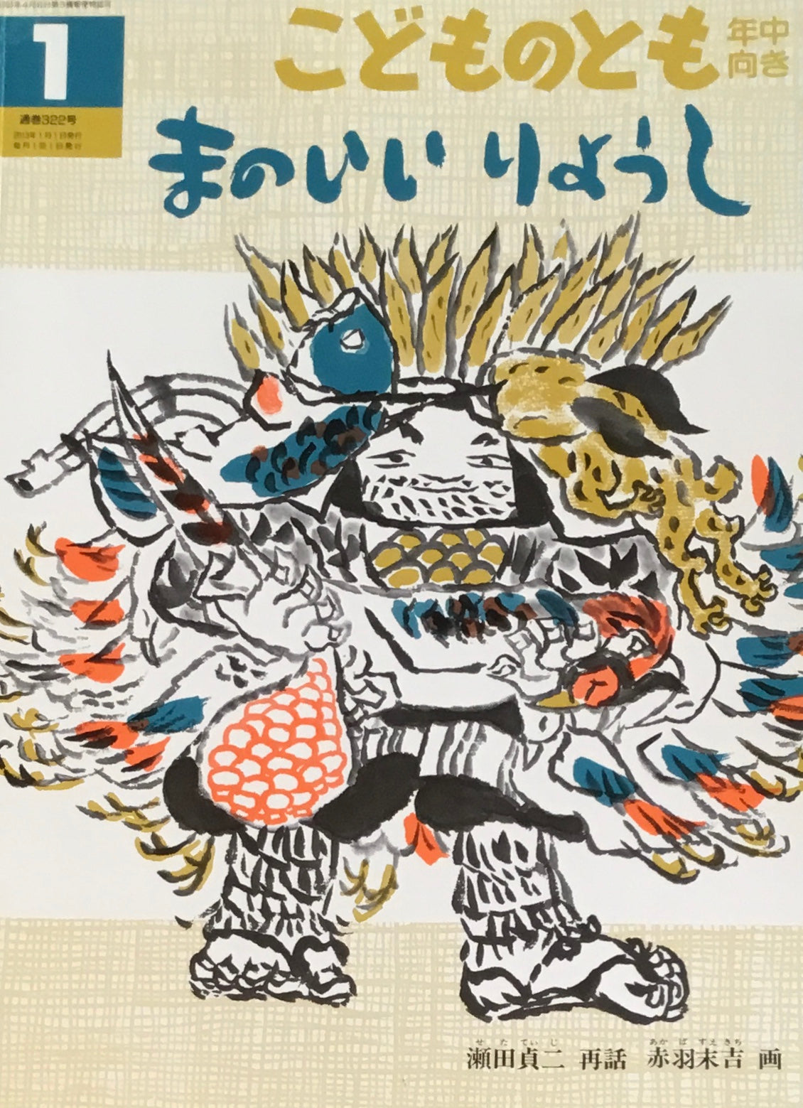 まのいいりょうし 赤羽末吉 瀬田貞二 こどものとも年中向き322号 2013年1月号